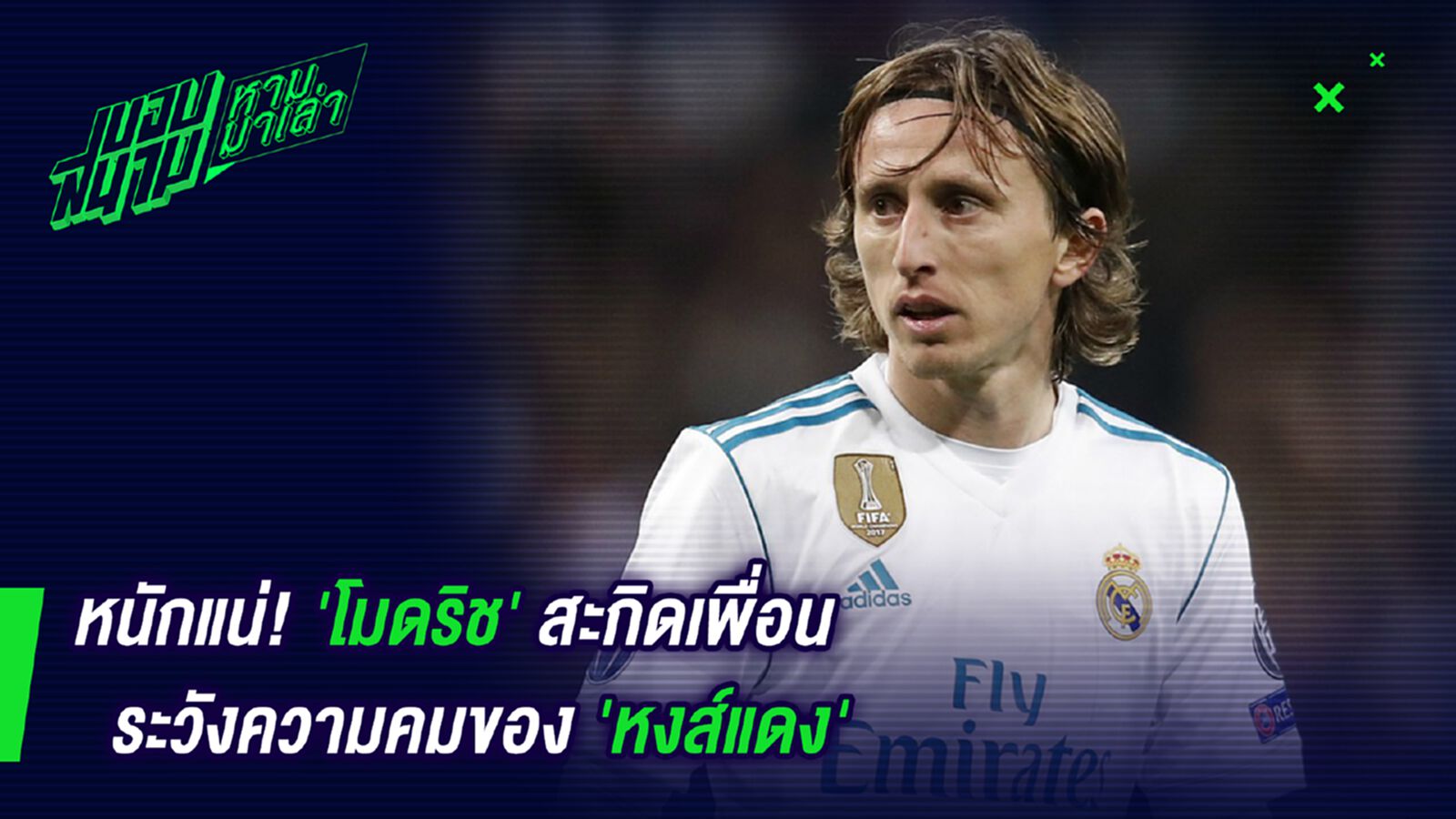 หนักแน่! โมดริชสะกิดเพื่อนระวังความคมของหงส์แดง หนักแน่! โมดริชสะกิดเพื่อนระวังความคมของหงส์แดง