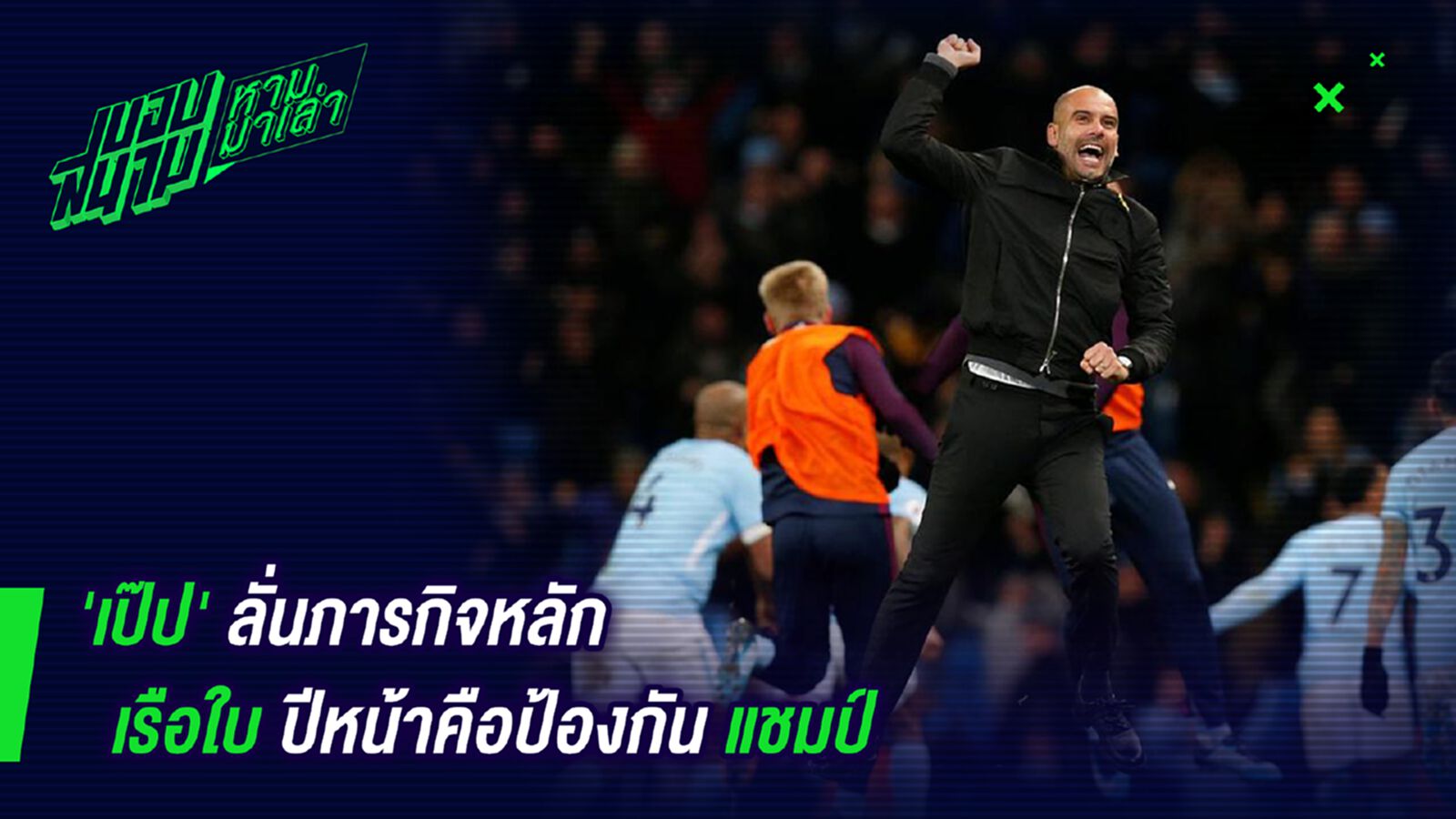 เหนือกว่าถ้วยยุโรป! เป๊ปลั่นภารกิจหลักเรือใบปีหน้าคือป้องกันแชมป์ เหนือกว่าถ้วยยุโรป! เป๊ปลั่นภารกิจหลักเรือใบปีหน้าคือป้องกันแชมป์