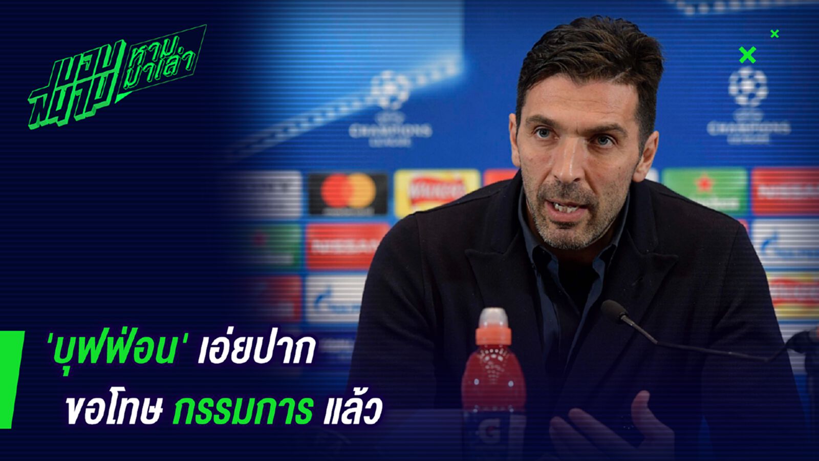ใจเย็นแล้ว! บุฟฟ่อนเอ่ยปากขอโทษกรรมการแล้ว ใจเย็นแล้ว! บุฟฟ่อนเอ่ยปากขอโทษกรรมการแล้ว