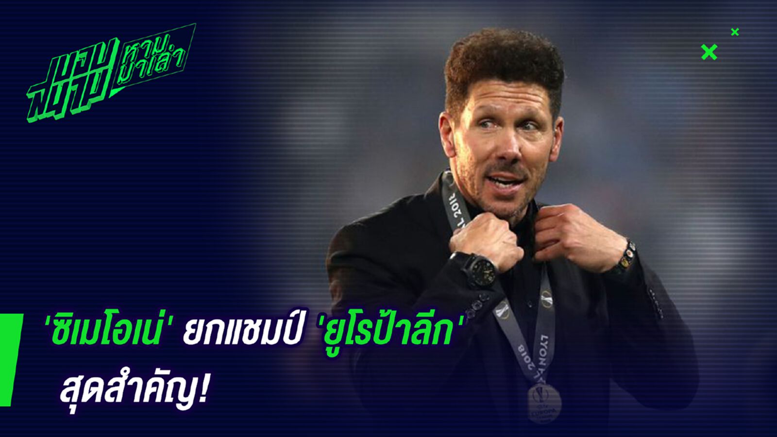 ปลื้มใจ! ซิเมโอเน่ยกแชมป์ยูโรป้าสุดสำคัญ ปลื้มใจ! ซิเมโอเน่ยกแชมป์ยูโรป้าสุดสำคัญ