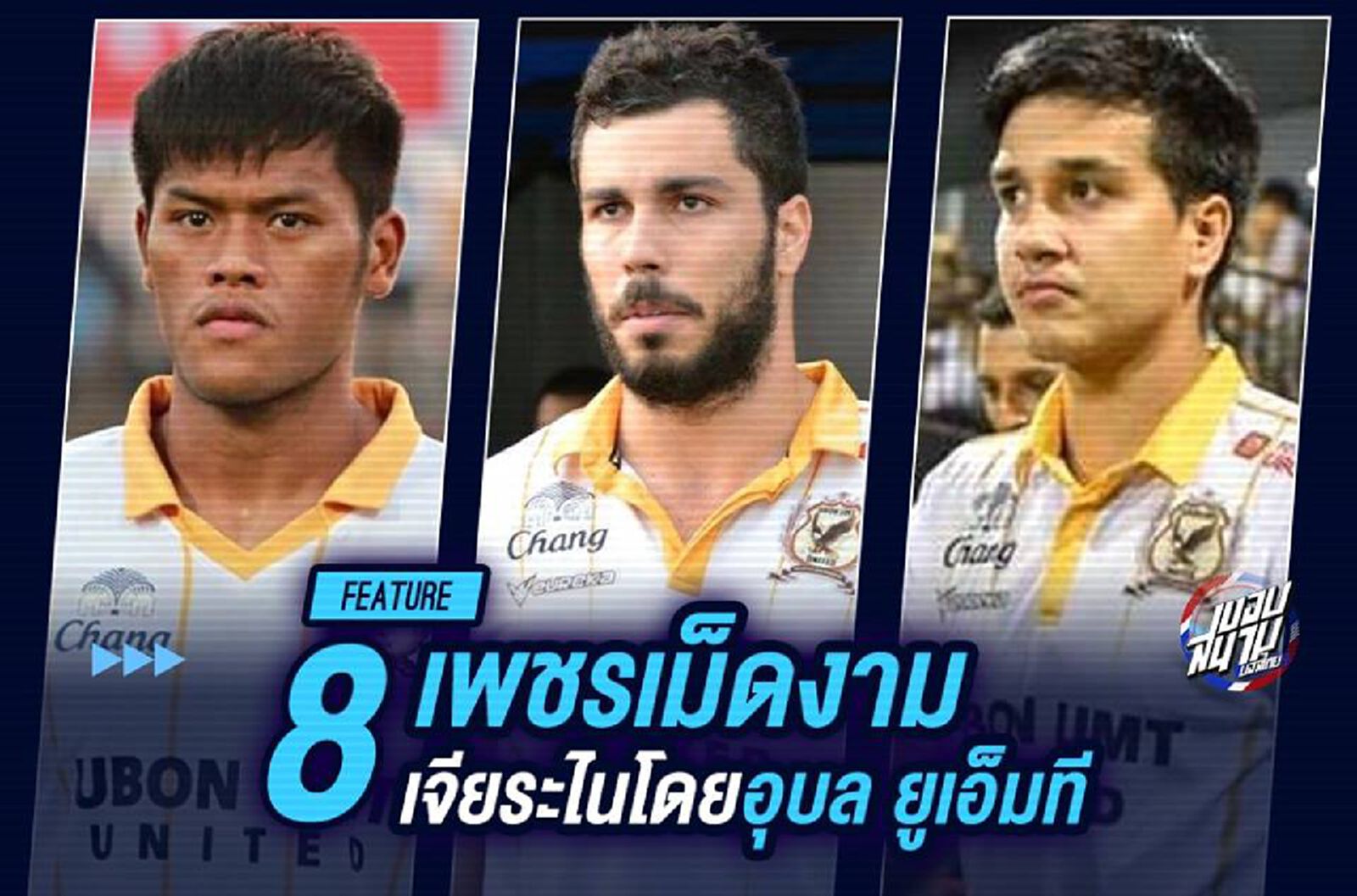 8 เพชรเม็ดงามผ่านการเจียระไนโดยอุบล ยูเอ็มที