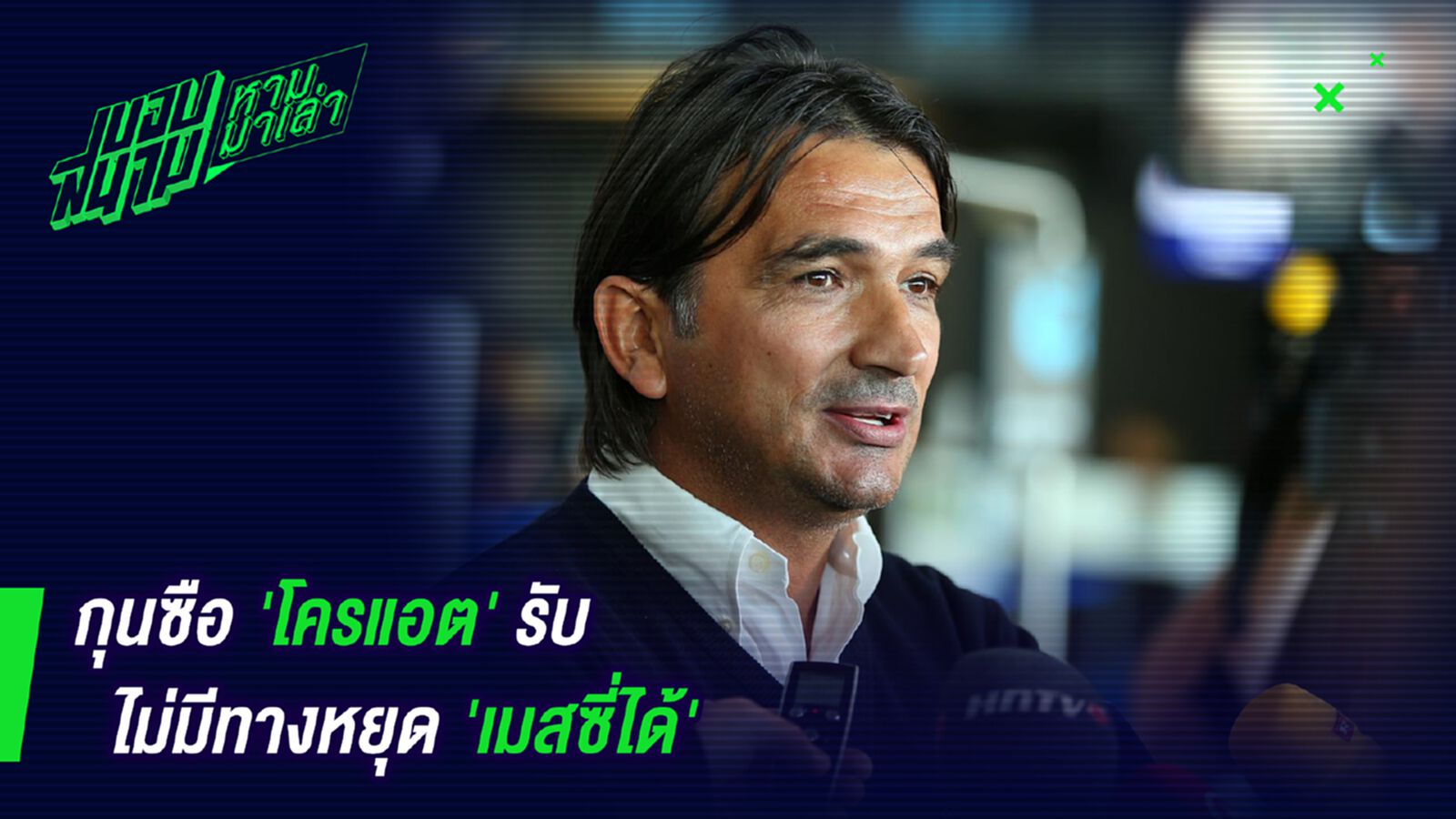 แทบเป็นไปไม่ได้! โค้ชโครแอตลั่นเมสซี่ไม่มีวันหยุดได้ แทบเป็นไปไม่ได้! โค้ชโครแอตลั่นเมสซี่ไม่มีวันหยุดได้