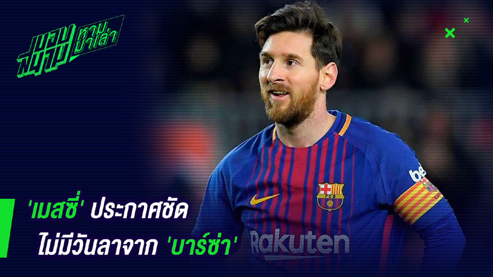 โคตรคม! เมสซี่ประกาศชัดไม่มีวันลาจากบาร์ซ่า โคตรคม! เมสซี่ประกาศชัดไม่มีวันลาจากบาร์ซ่า