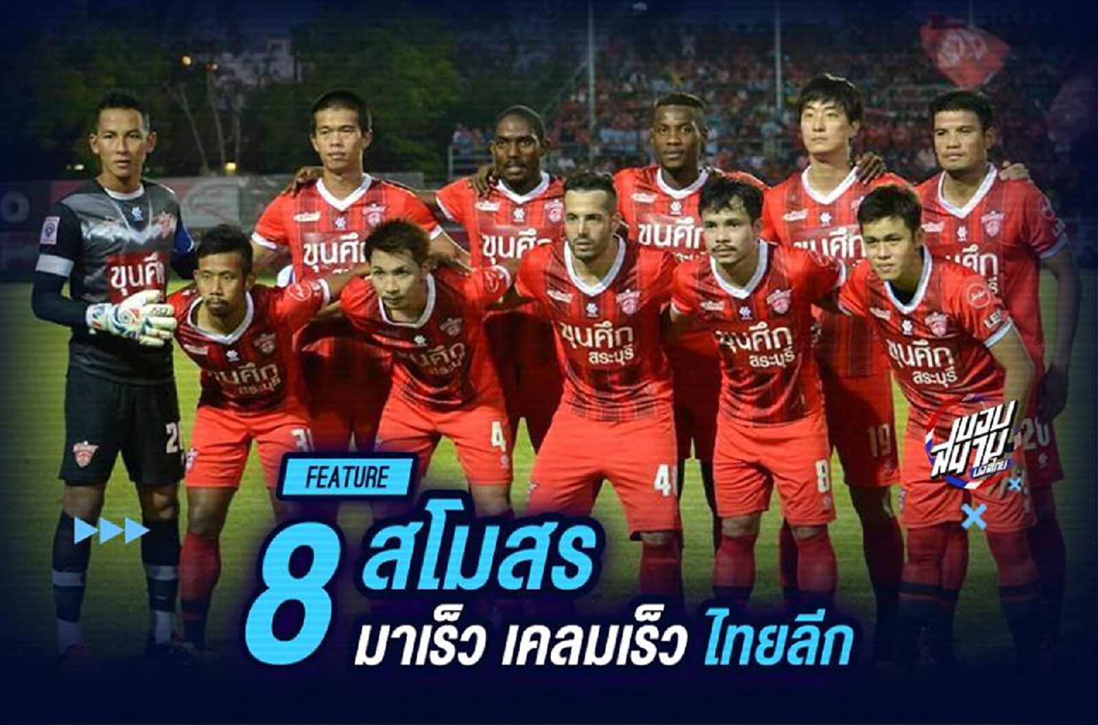 8 สโมสร มาเร็ว เคลมเร็ว ไทยลีก