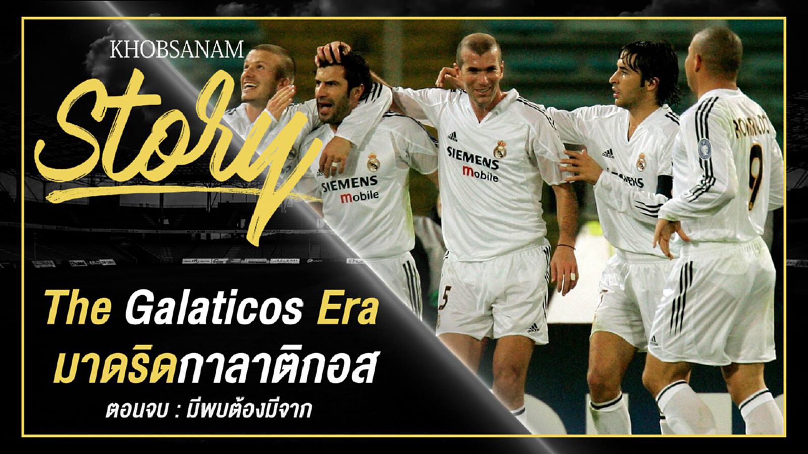 ขอบสนาม Story : The Galaticos Era EP.5 ขอบสนาม Story : The Galaticos Era EP.5