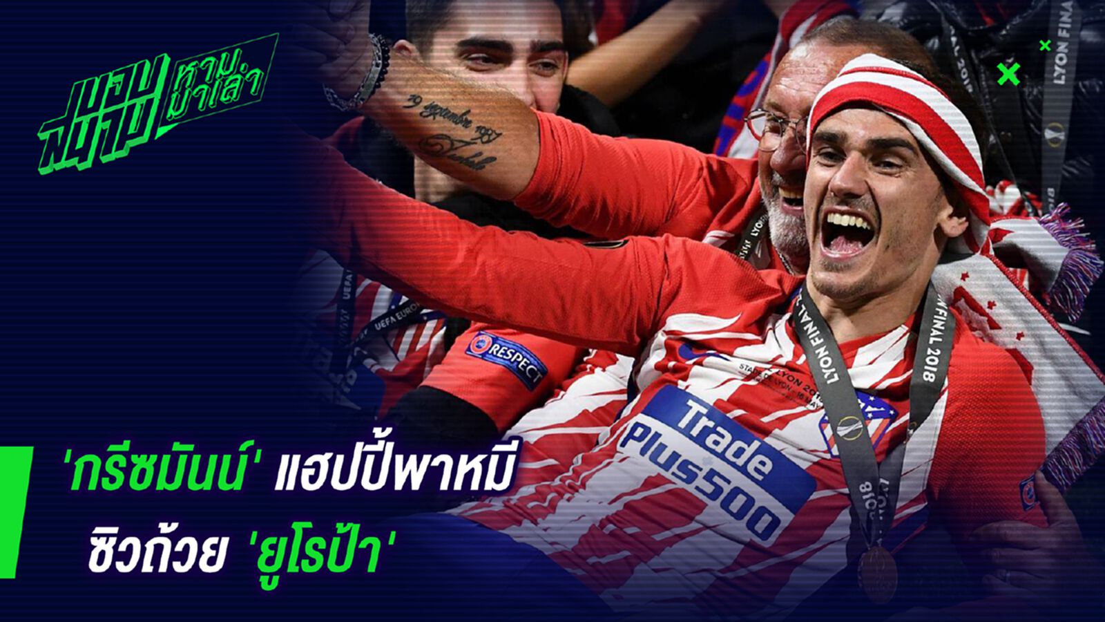 ไม่อาจย้าย! กรีซมันน์แฮปปี้พาหมีซิวถ้วยยูโรป้า ไม่อาจย้าย! กรีซมันน์แฮปปี้พาหมีซิวถ้วยยูโรป้า