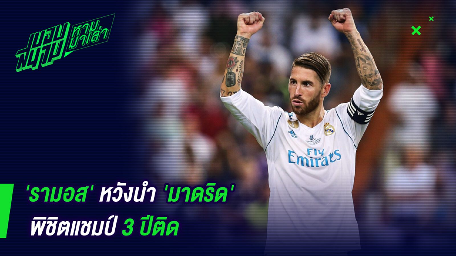 ต้องทำได้! รามอสหวังนำมาดริดพิชิตแชมป์ 3 ปีติด ต้องทำได้! รามอสหวังนำมาดริดพิชิตแชมป์ 3 ปีติด