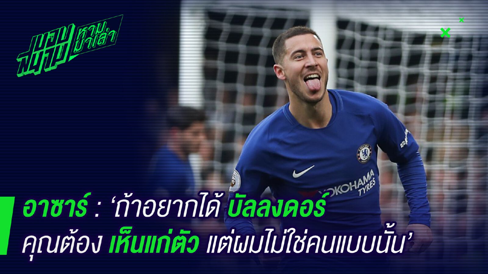 ไม่ใช่ตัวเรา! อาซาร์ลั่นจะได้บัลลงดอร์ต้องเห็นแก่ตัวกว่านี้ ไม่ใช่ตัวเรา! อาซาร์ลั่นจะได้บัลลงดอร์ต้องเห็นแก่ตัวกว่านี้