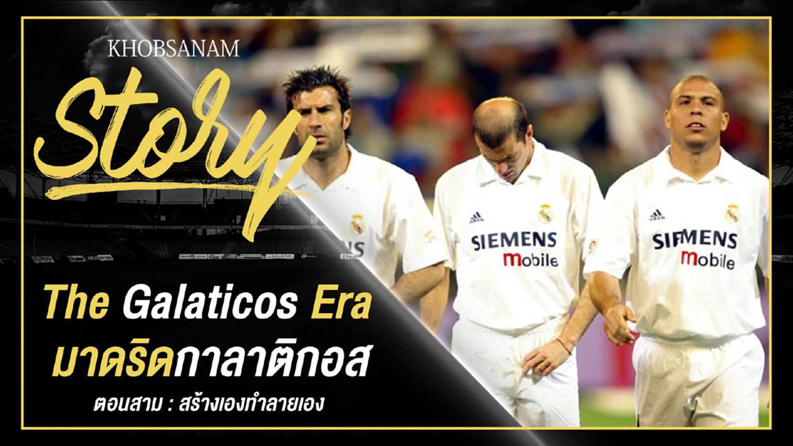 ขอบสนาม Story : The Galaticos Era EP.3 ขอบสนาม Story : The Galaticos Era EP.3