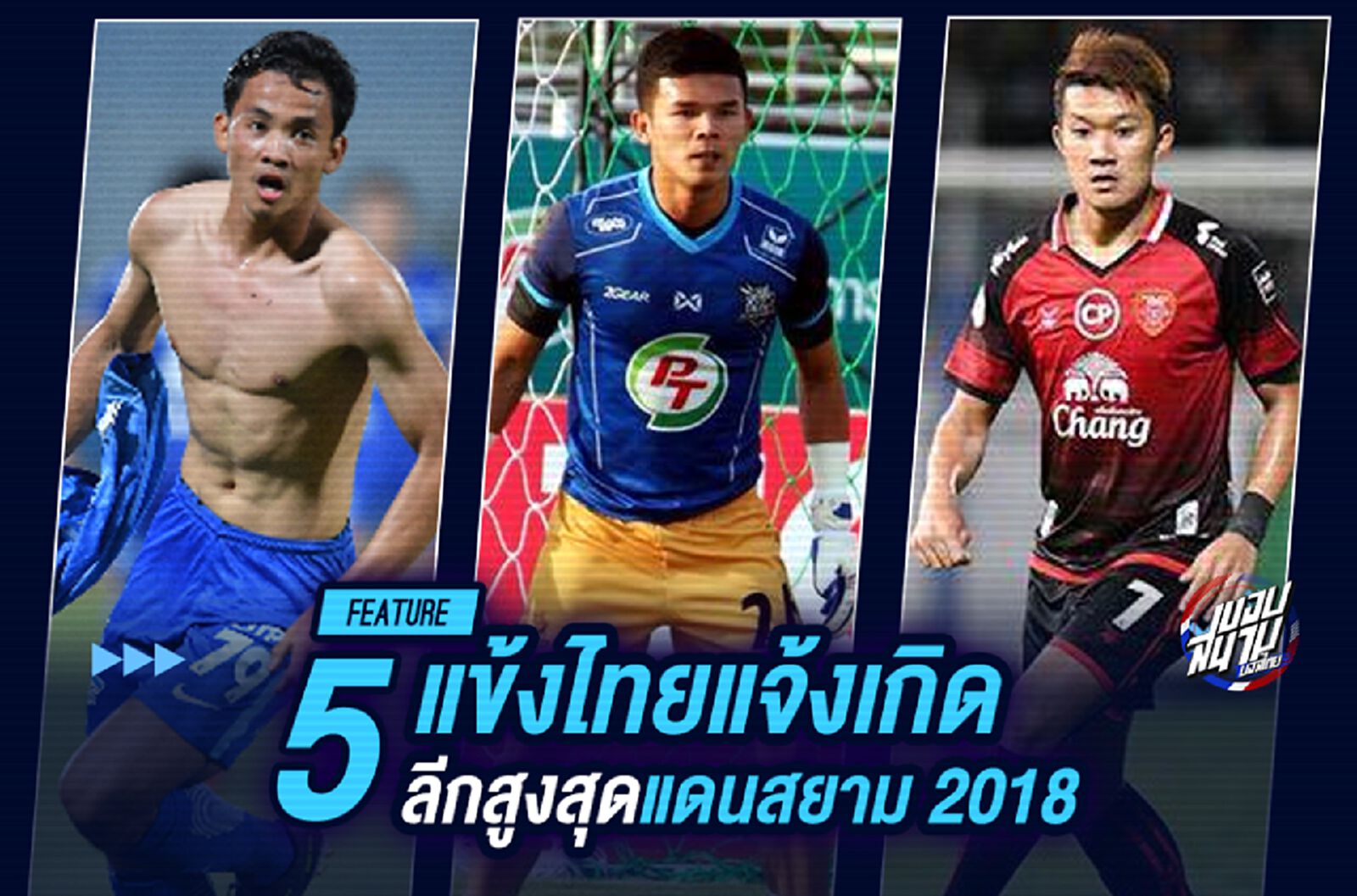 5 แข้งไทยแจ้งเกิดลีกสูงสุดแดนสยาม 2018