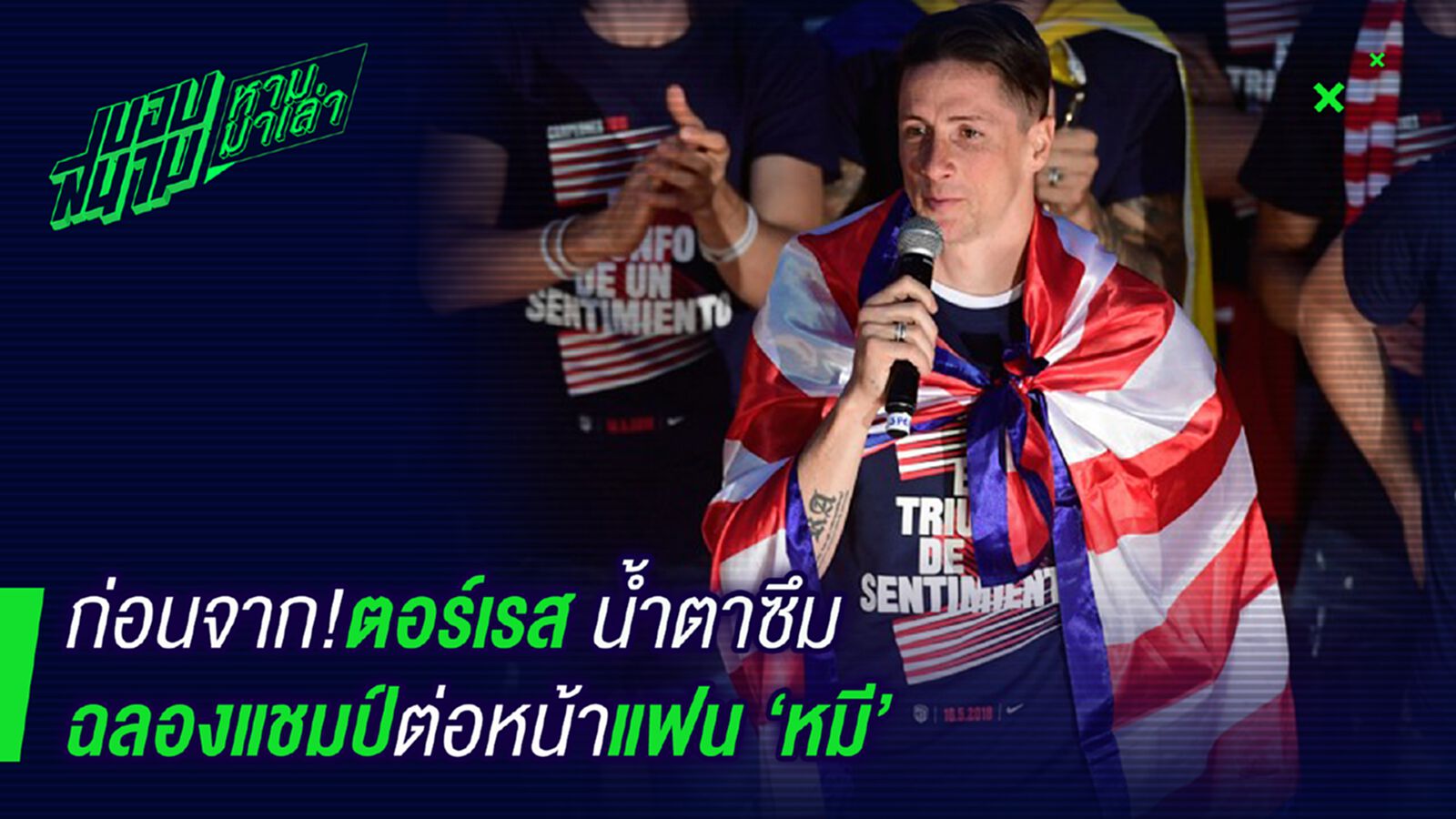 ก่อนจาก! ตอร์เรสหลั่งน้ำตาหลังฉลองแชมป์กับแฟนหมี ก่อนจาก! ตอร์เรสหลั่งน้ำตาหลังฉลองแชมป์กับแฟนหมี