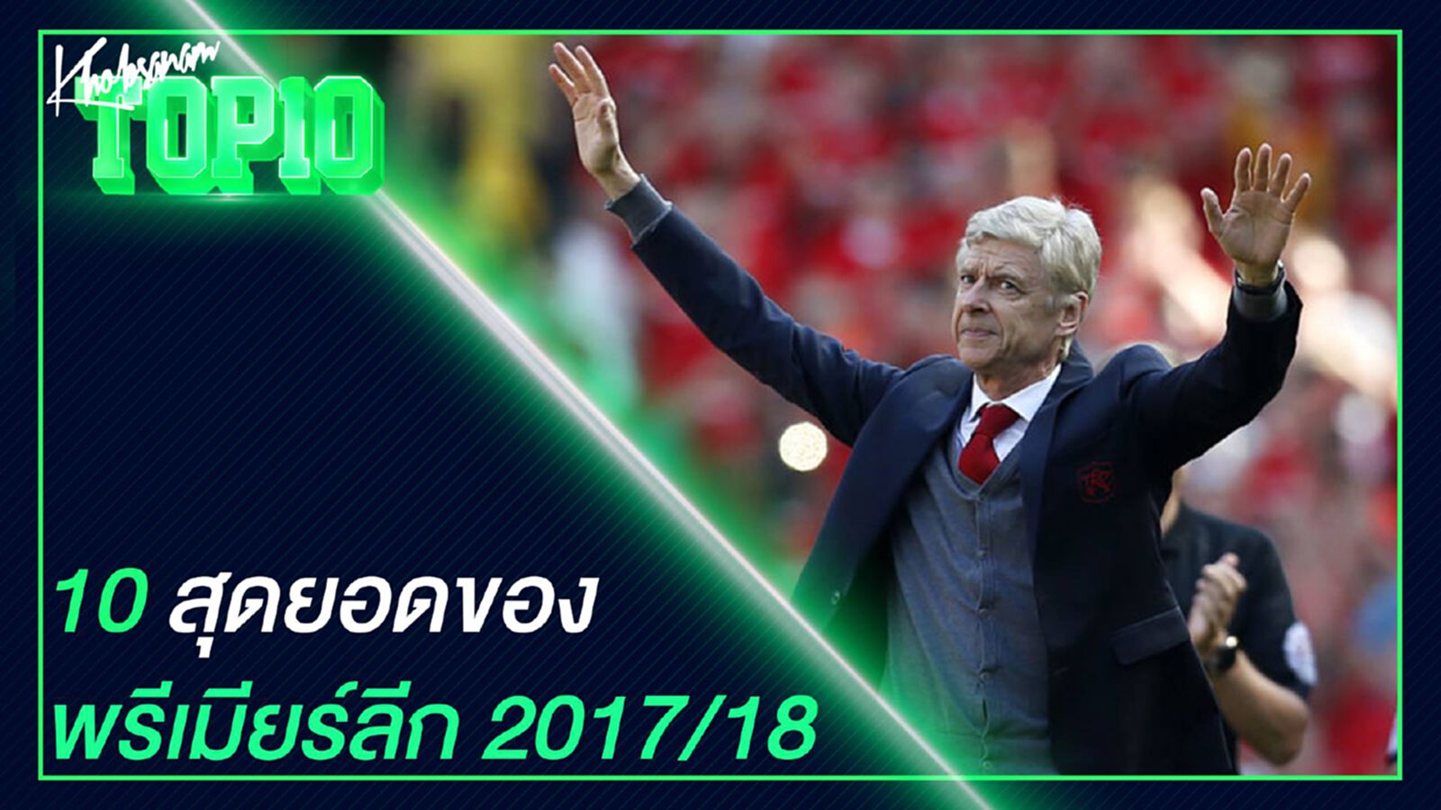 10 สุดยอดของศึกพรีเมียร์ลีคประจำซีซั่น 2017/18 10 สุดยอดของศึกพรีเมียร์ลีคประจำซีซั่น 2017/18