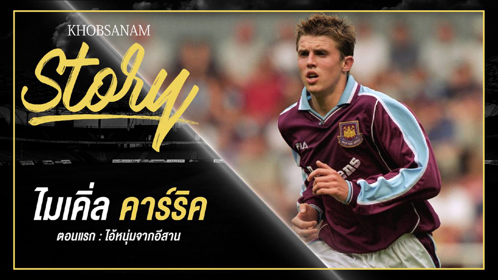 ขอบสนาม Story : Michael Carrick EP.1 ขอบสนาม Story : Michael Carrick EP.1