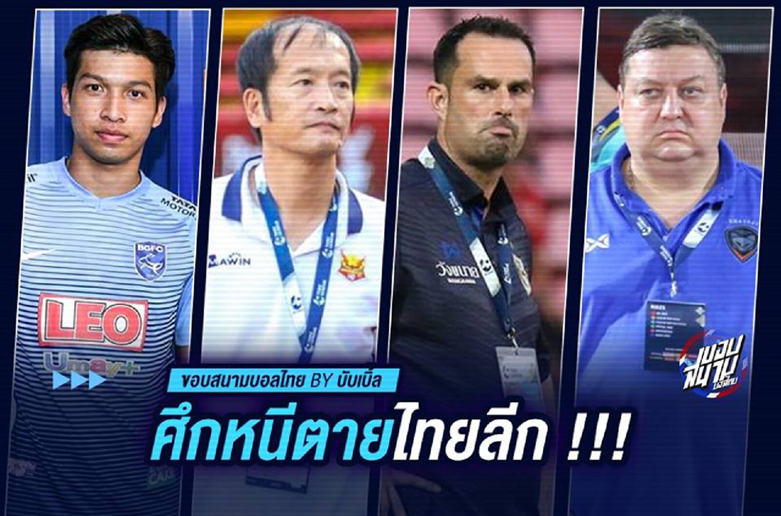 ศึกหนีตายไทยลีก !!