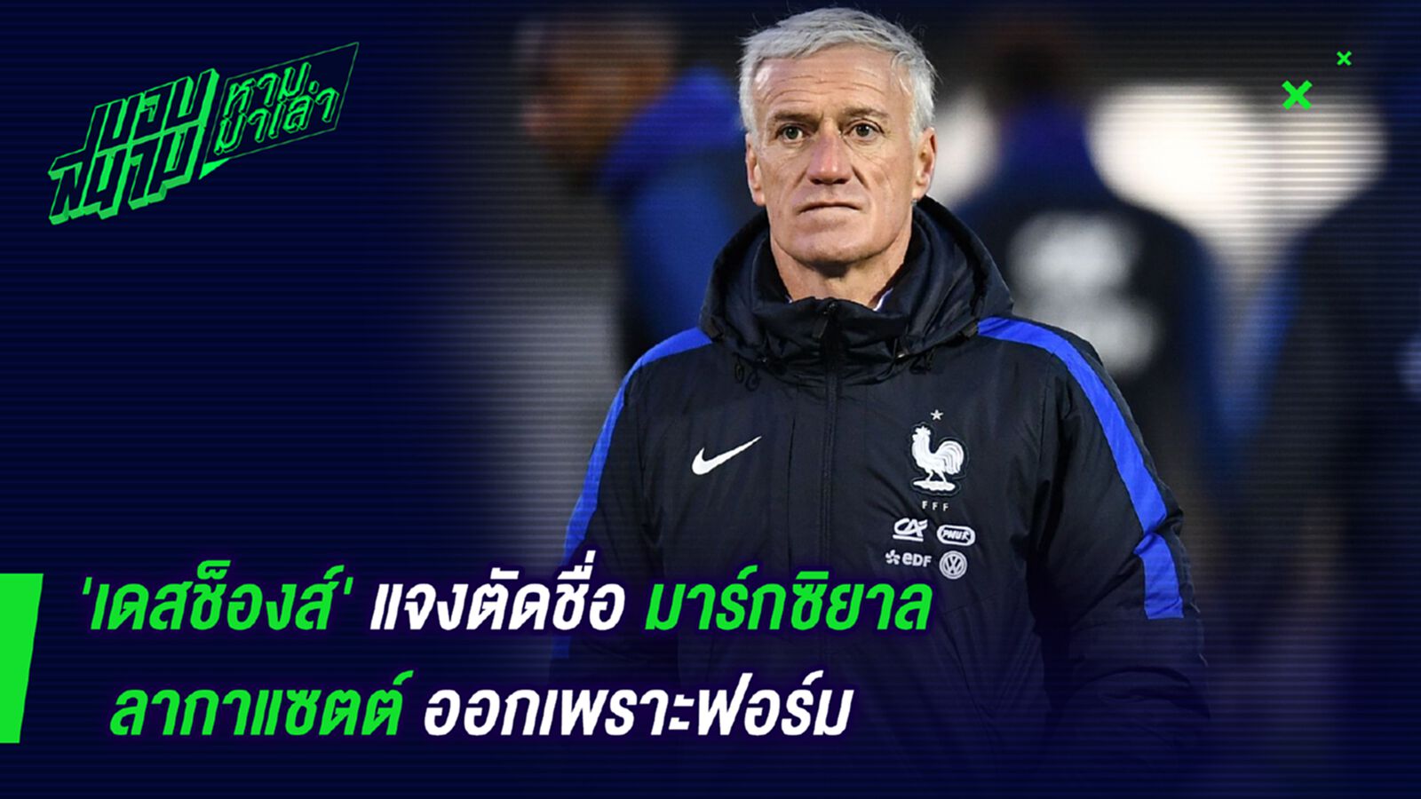 ชัดเจนนะ! เดสช็องส์แจงตัดชื่อมาร์กซิยาล ลากาแซ็ตต์ออกเพราะฟอร์ม ชัดเจนนะ! เดสช็องส์แจงตัดชื่อมาร์กซิยาล ลากาแซ็ตต์ออกเพราะฟอร์ม