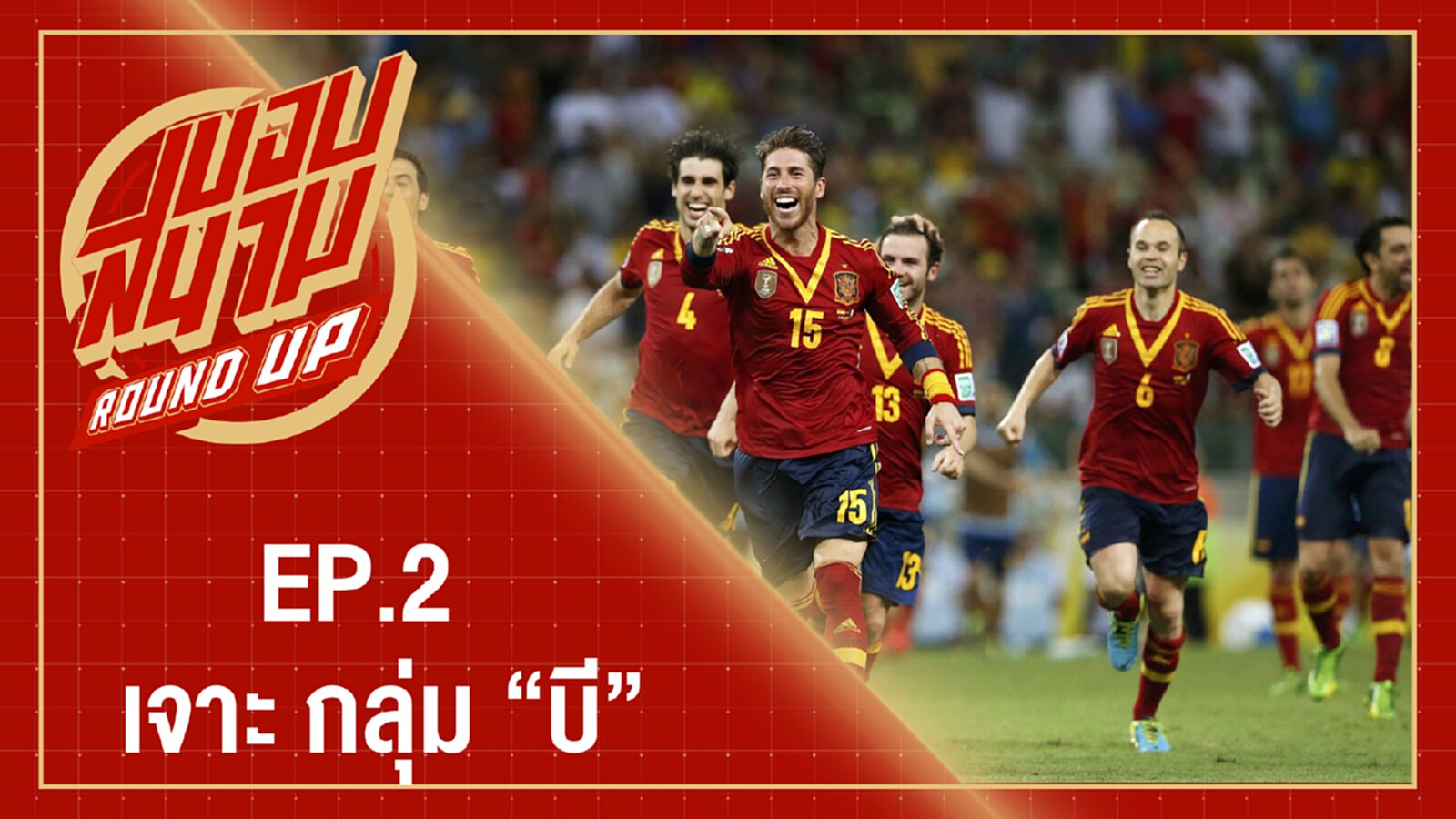 EP.2 เจาะกลุ่มบี (โปรตุเกส,สเปน,อิหร่าน,โมร็อกโก) EP.2 เจาะกลุ่มบี (โปรตุเกส,สเปน,อิหร่าน,โมร็อกโก)