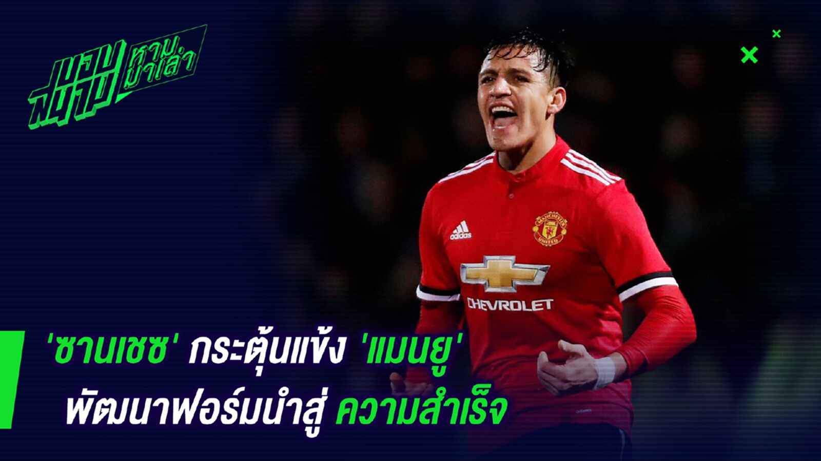 กระเตื้องหน่อย! ซานเชสกระตุ้นเพื่อนผีพัฒนาฟอร์มสู่ถ้วยแชมป์ กระเตื้องหน่อย! ซานเชสกระตุ้นเพื่อนผีพัฒนาฟอร์มสู่ถ้วยแชมป์
