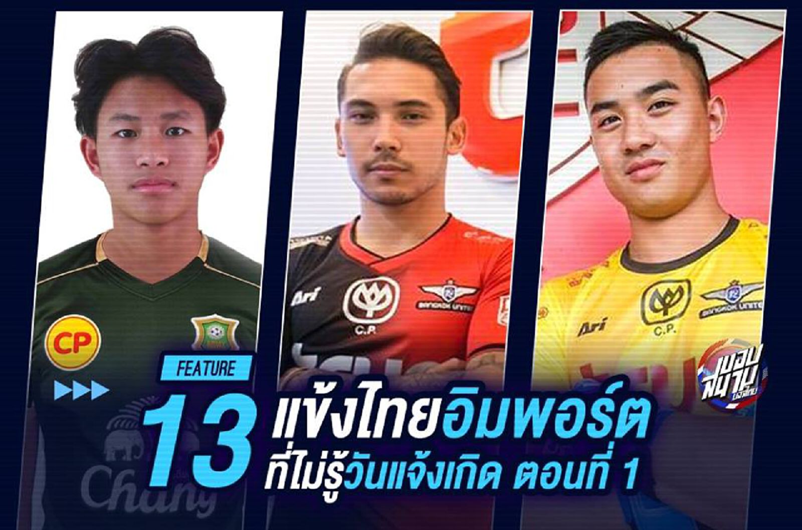 13 แข้งไทยโปรไฟล์นำเข้าที่ไม่รู้วันแจ้งเกิด Part1