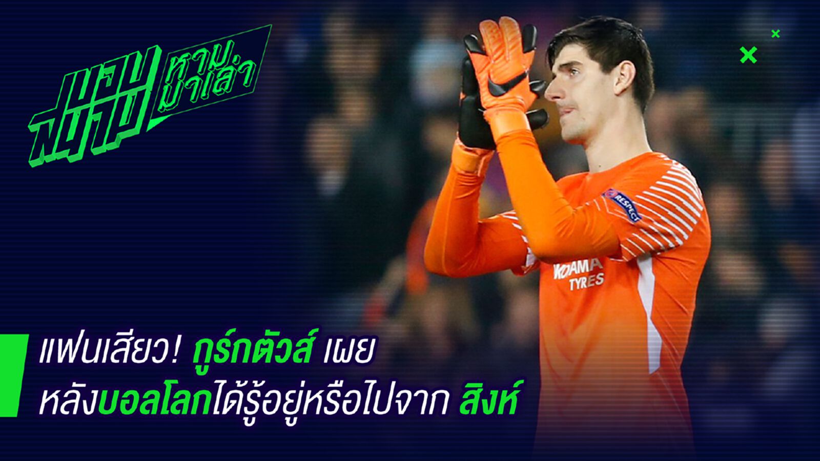 เดี๋ยวน้องบอก ! กูรก์ตัวลั่นเผยอนาคตหลังจบบอลโลกเท่านั้น เดี๋ยวน้องบอก ! กูรก์ตัวลั่นเผยอนาคตหลังจบบอลโลกเท่านั้น