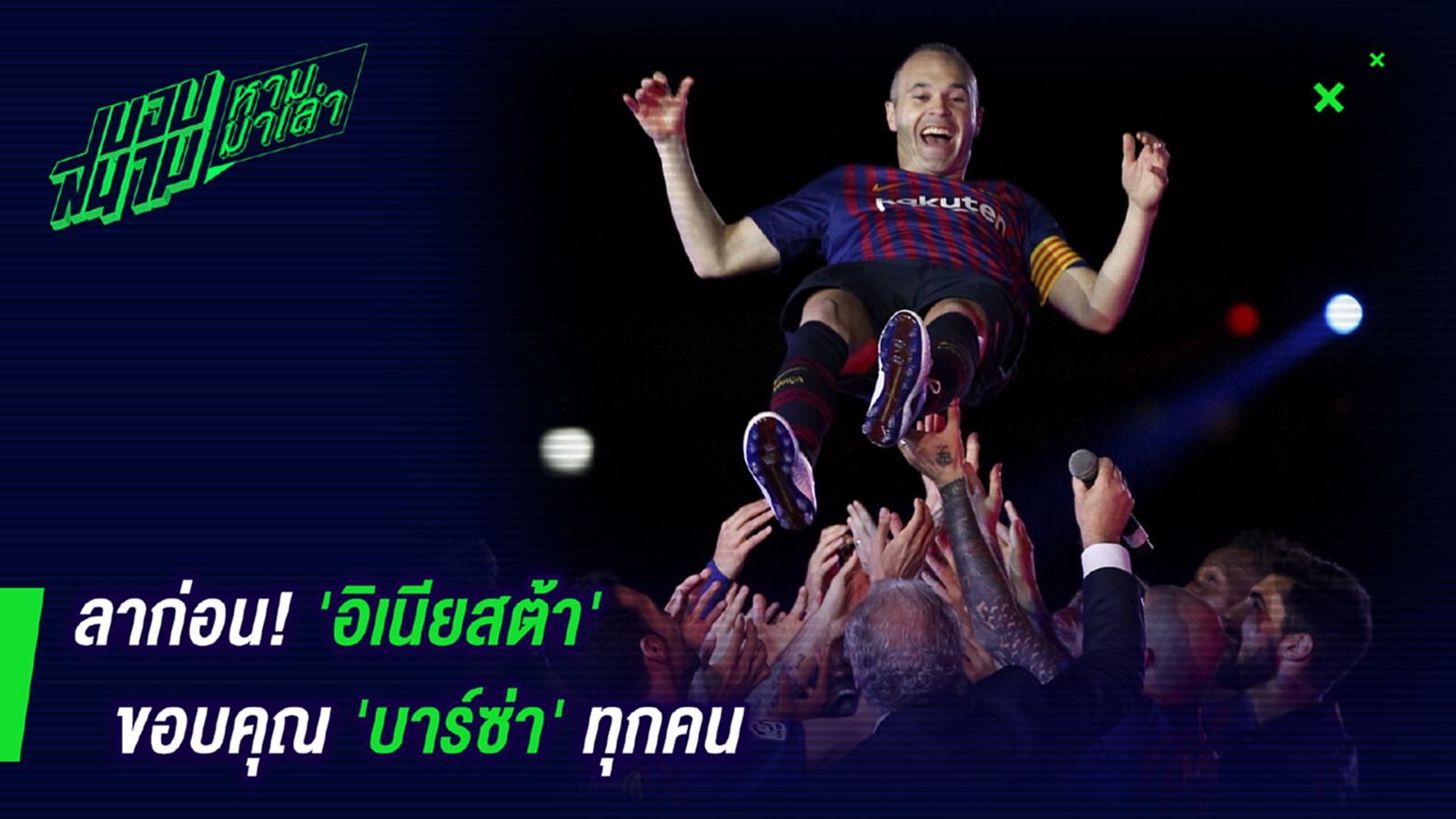 ลาก่อน! อิเนียสต้าขอบคุณบาร์ซ่าทุกคน ลาก่อน! อิเนียสต้าขอบคุณบาร์ซ่าทุกคน