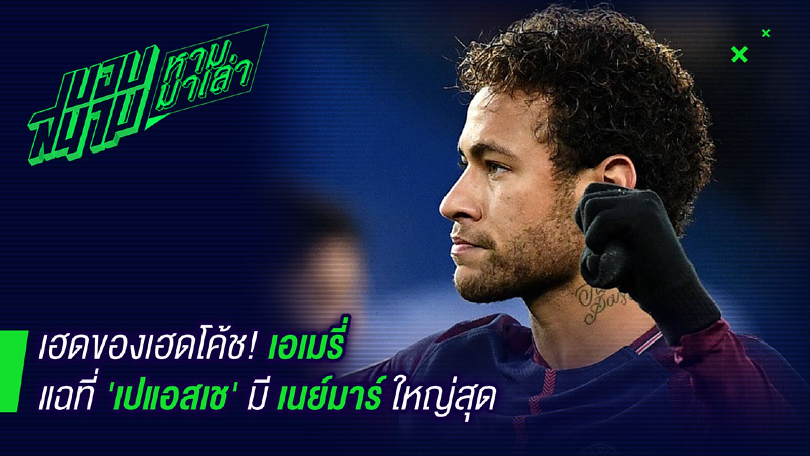ออกแล้วพูดได้! เอเมรี่แฉที่ปารีสเนย์มาร์ใหญ่สุดคุมหมด ออกแล้วพูดได้! เอเมรี่แฉที่ปารีสเนย์มาร์ใหญ่สุดคุมหมด