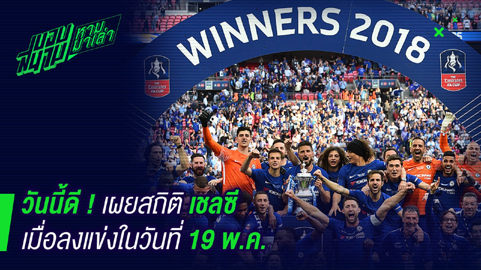 เออ เหลือเชื่อ ! เผยสถิติเชลซีแข่งวันที่ 19 แชมป์ทุกถ้วย เออ เหลือเชื่อ ! เผยสถิติเชลซีแข่งวันที่ 19 แชมป์ทุกถ้วย