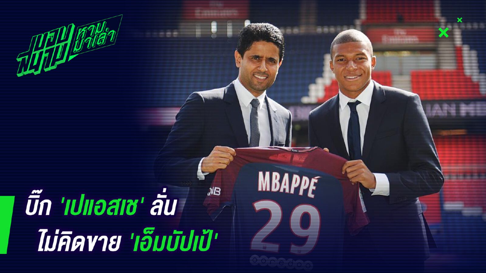 ไปดูคนอื่น! ประธานปารีสยันไม่ขายเอ็มบับเป้ ไปดูคนอื่น! ประธานปารีสยันไม่ขายเอ็มบับเป้