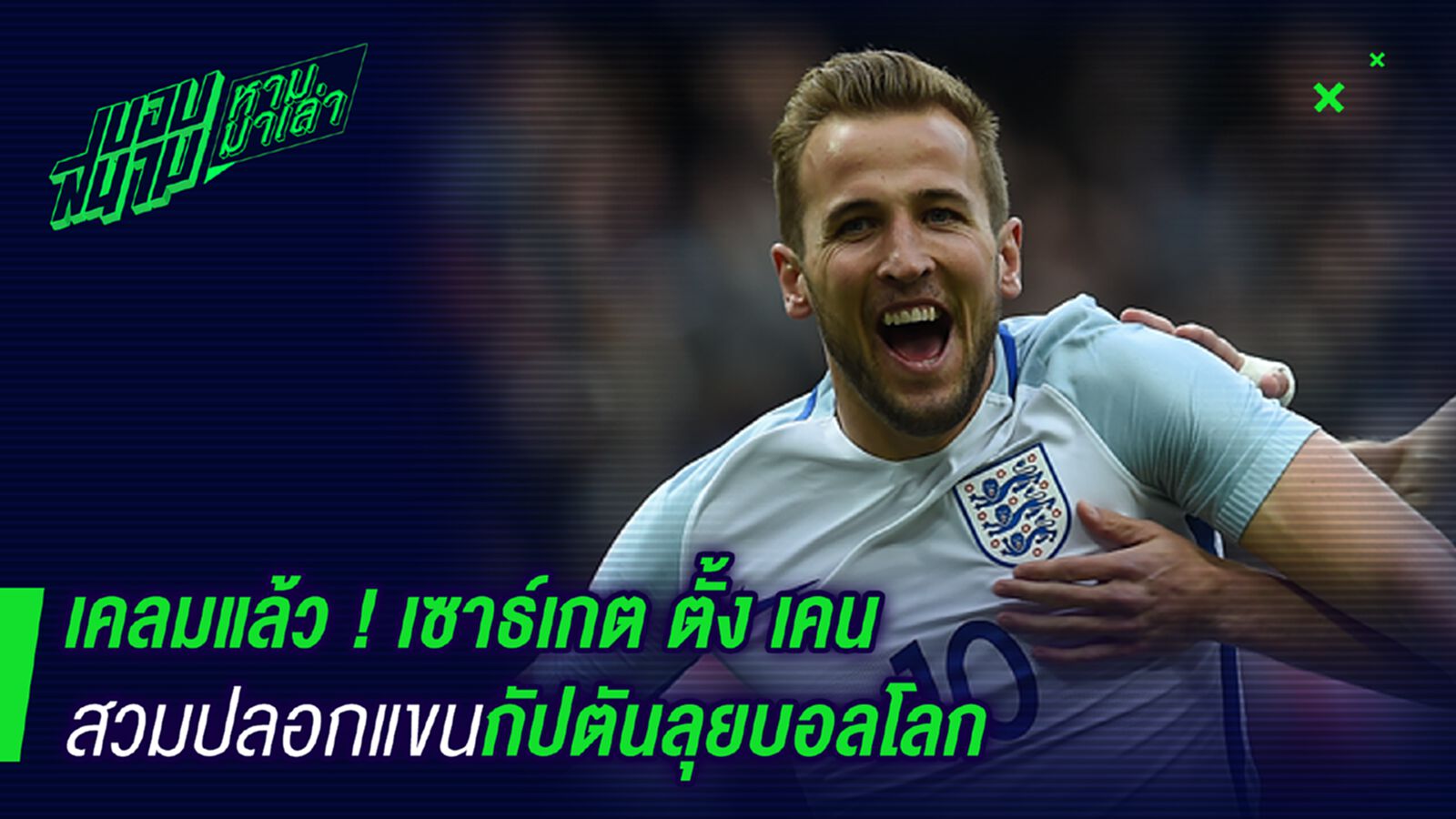 ผู้นำใหม่! เซาธ์เกตตั้งเคนสวมปลอกแขนกัปตันลุยบอลโลก ผู้นำใหม่! เซาธ์เกตตั้งเคนสวมปลอกแขนกัปตันลุยบอลโลก