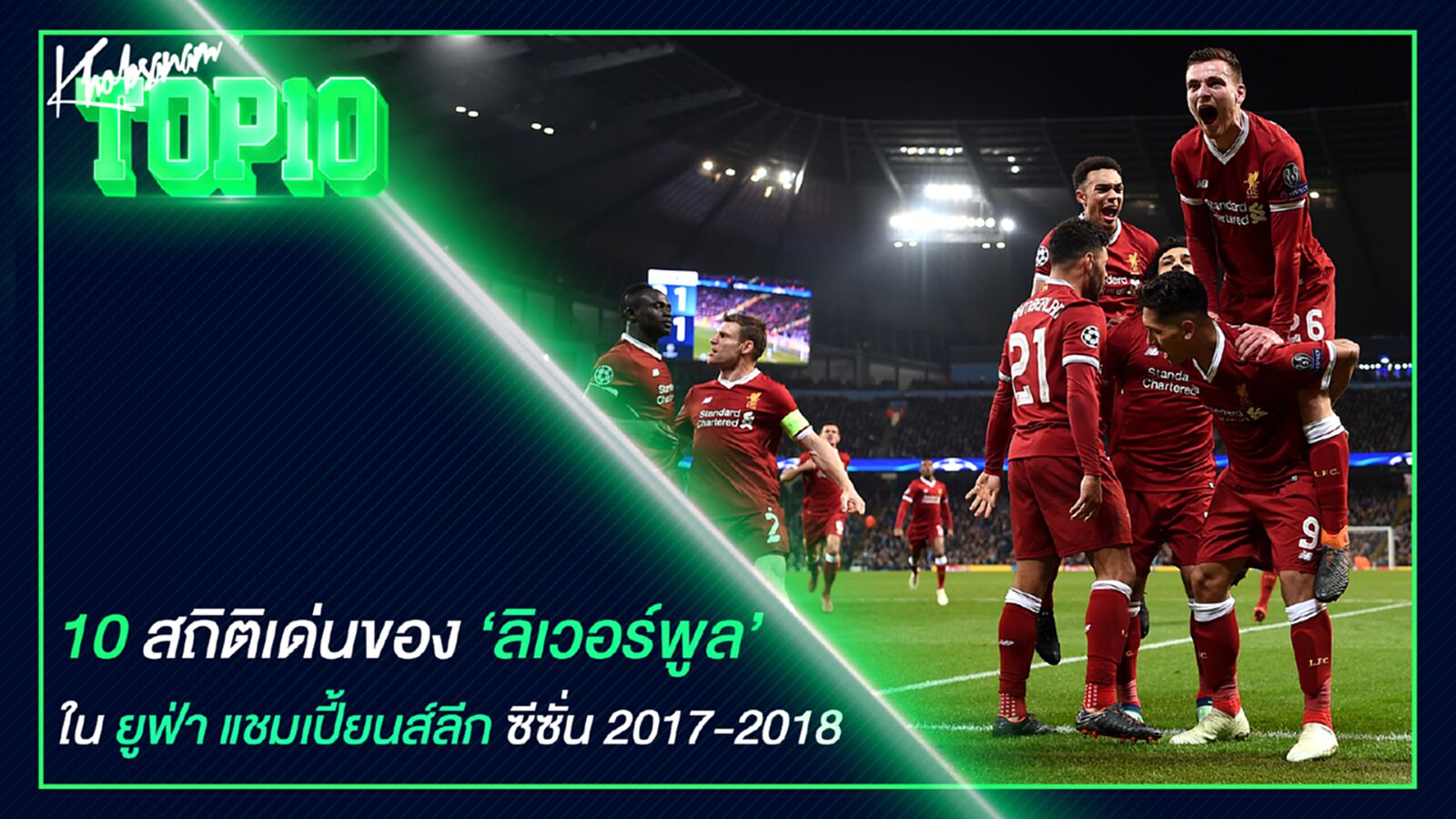 10 สถิติเด่นของ ลิเวอร์พูล ในยูฟ่า แชมเปี้ยนส์ลีก ซีซั่น 2017/2018 10 สถิติเด่นของ ลิเวอร์พูล ในยูฟ่า แชมเปี้ยนส์ลีก ซีซั่น 2017/2018