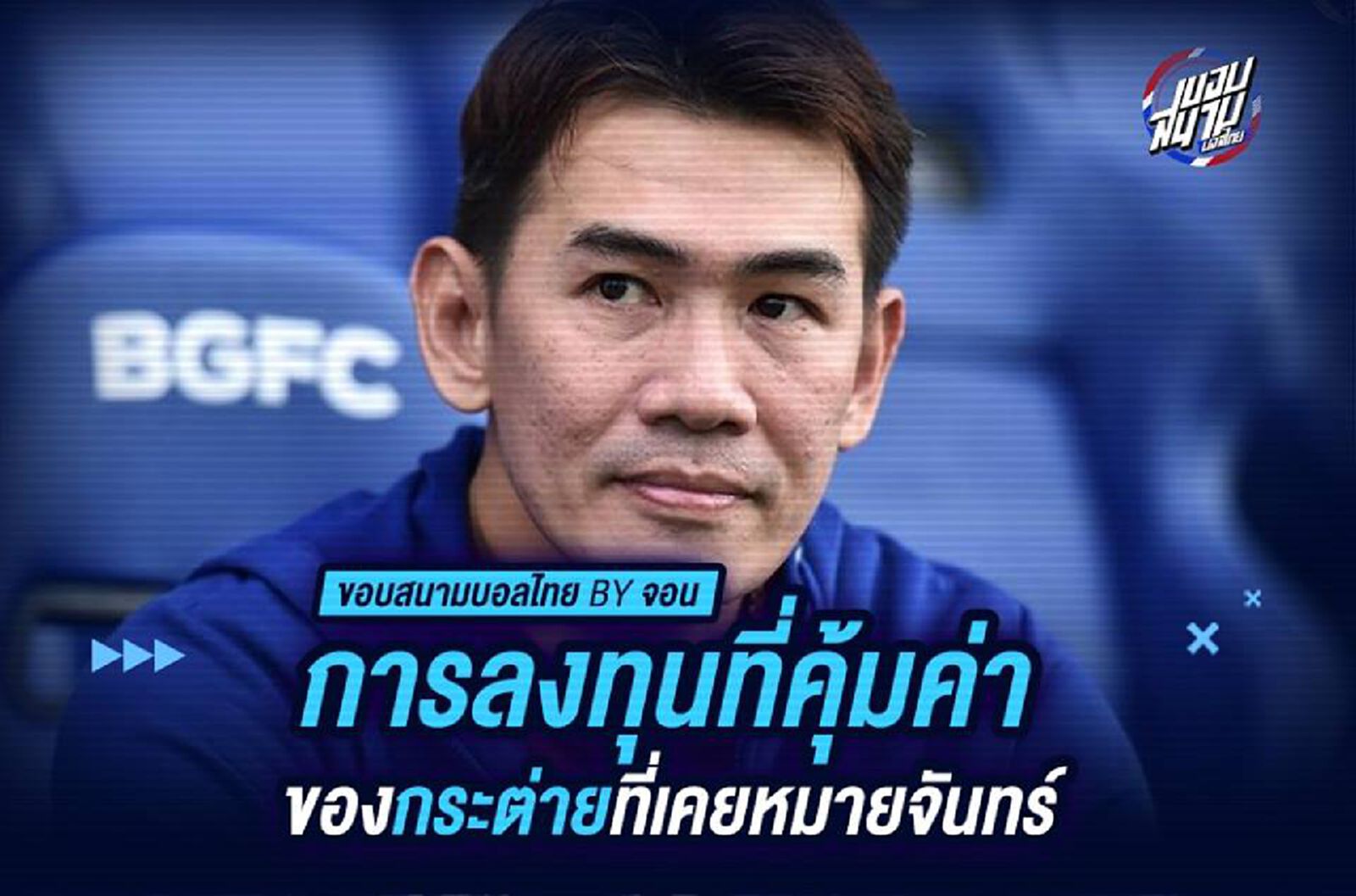 การลงทุนที่คุ้มค่าของกระต่ายที่เคยหมายจันทร์