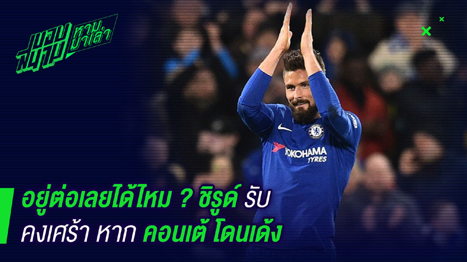 อย่าทำเลย! ชิรูด์รับคงเศร้าหากคอนเต้โดนไล่ อย่าทำเลย! ชิรูด์รับคงเศร้าหากคอนเต้โดนไล่