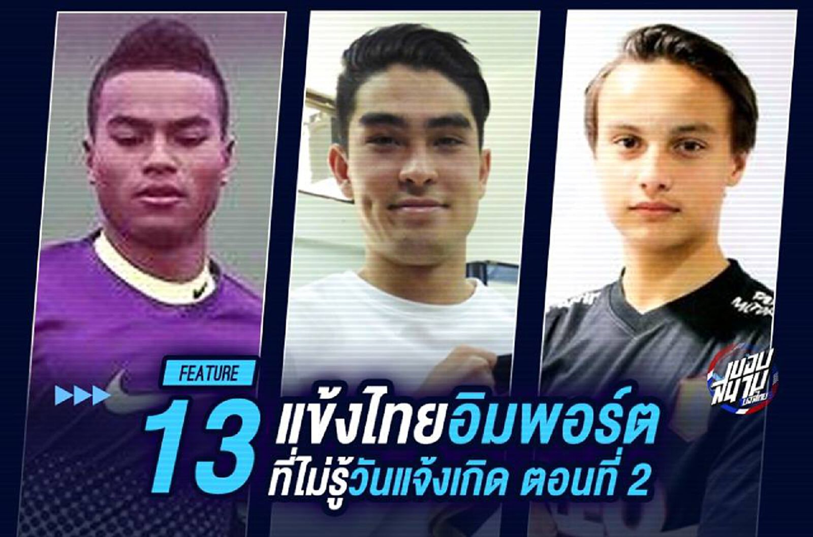 13 แข้งไทยโปรไฟล์นำเข้าที่ไม่รู้วันแจ้งเกิด Part2