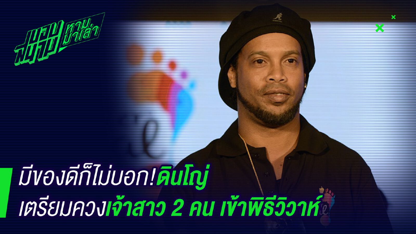 กระจู๋หอม! โรนัลดิญโญ่เตรียมควงสาว 2 คนแต่งงาน กระจู๋หอม! โรนัลดิญโญ่เตรียมควงสาว 2 คนแต่งงาน
