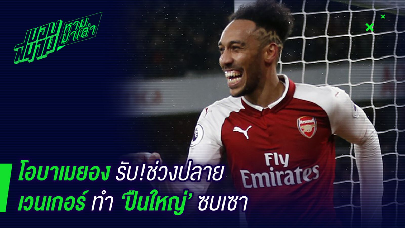 พูดจากใจ! โอบาเมย็องเผยเวนเกอร์ทำอาร์เซนอลซบเซาช่วงหลัง พูดจากใจ! โอบาเมย็องเผยเวนเกอร์ทำอาร์เซนอลซบเซาช่วงหลัง