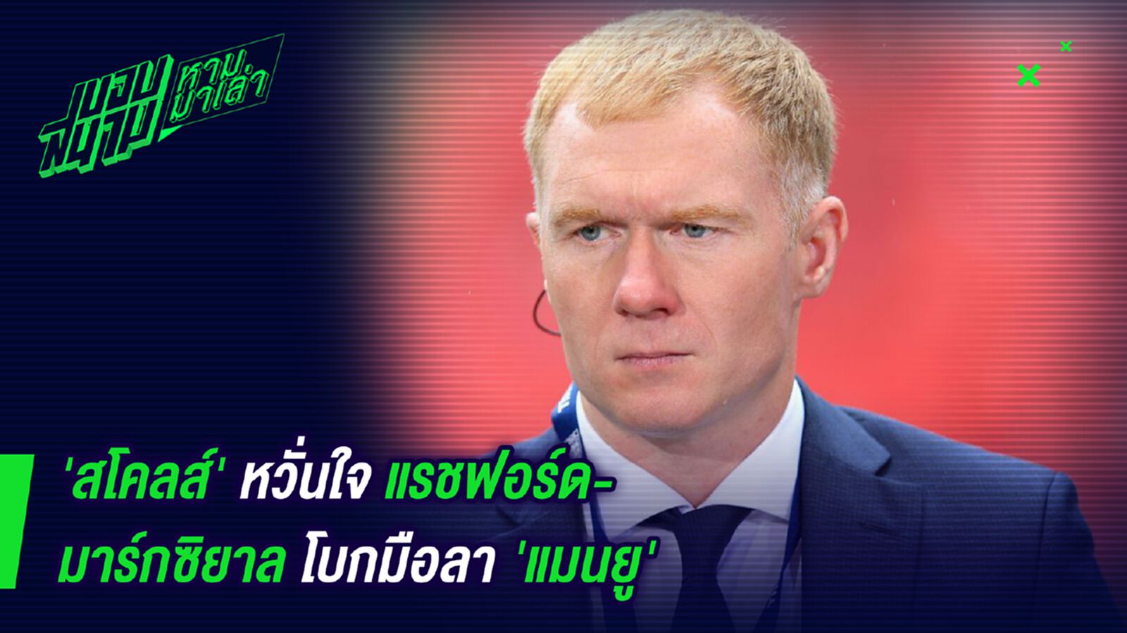 กลัวจะเกิด! สโคลส์รับกลัวแรชฟอร์ด-มาร์กซิยาลย้ายหนี กลัวจะเกิด! สโคลส์รับกลัวแรชฟอร์ด-มาร์กซิยาลย้ายหนี