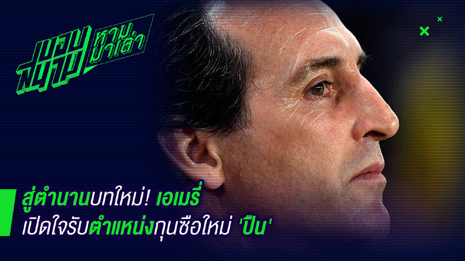 ฝากเนื้อฝากตัว! เอเมรี่เปิดใจหลังรับตำแหน่งกุนซือปืนใหญ่ ฝากเนื้อฝากตัว! เอเมรี่เปิดใจหลังรับตำแหน่งกุนซือปืนใหญ่