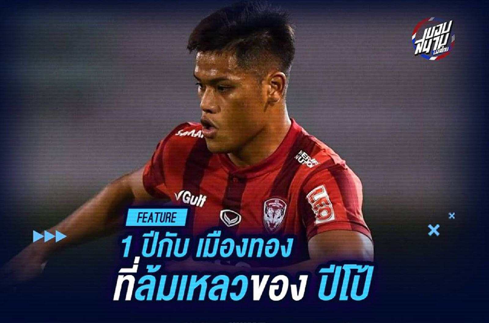 1 ปีกับเมืองทองที่ล้มเหลวของ สิโรจน์ ฉัตรทอง