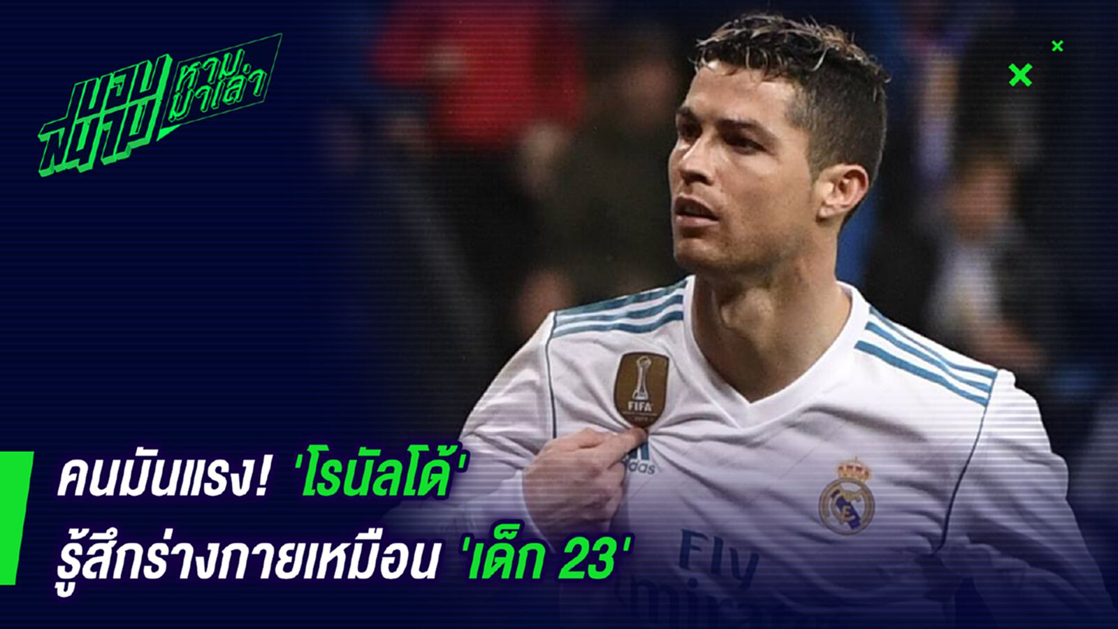 คนมันแรง! โรนัลโด้ฟุ้งรู้สึกร่างกายเหมือนเด็ก 23 คนมันแรง! โรนัลโด้ฟุ้งรู้สึกร่างกายเหมือนเด็ก 23