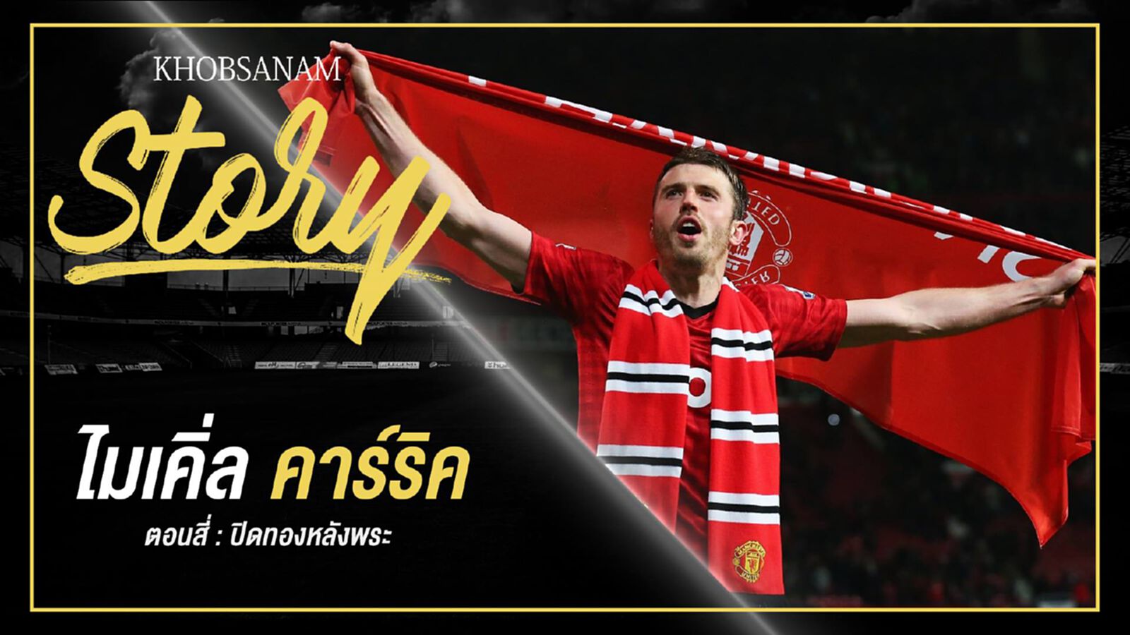 ขอบสนาม Story : Michael Carrick EP.4 ขอบสนาม Story : Michael Carrick EP.4