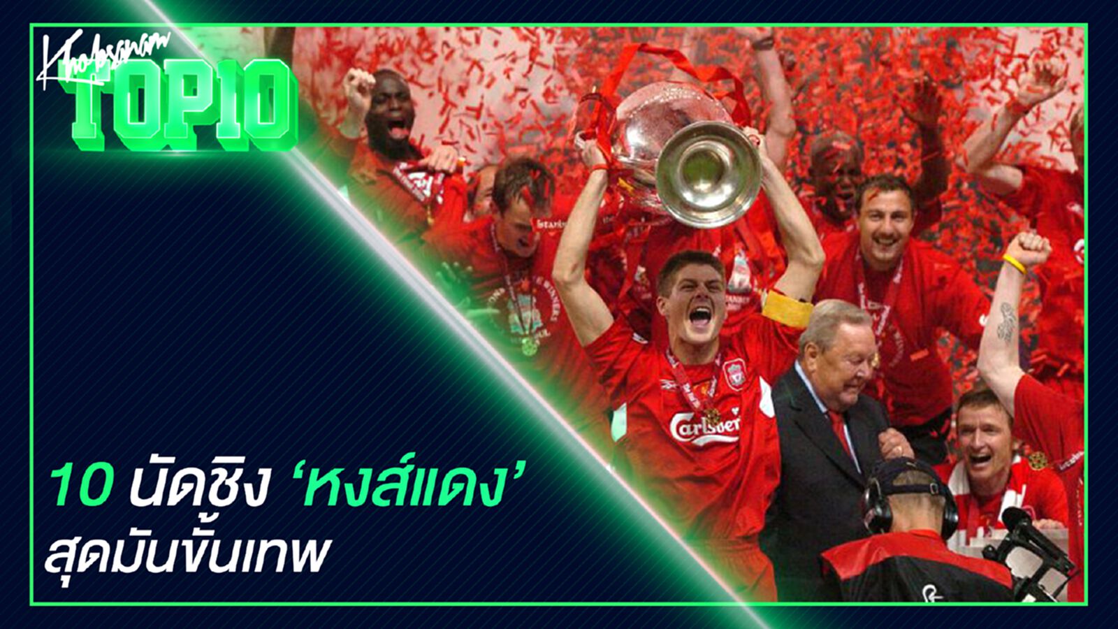 10 นัดชิงหงส์แดงสุดมันส์ขั้นเทพ 10 นัดชิงหงส์แดงสุดมันส์ขั้นเทพ
