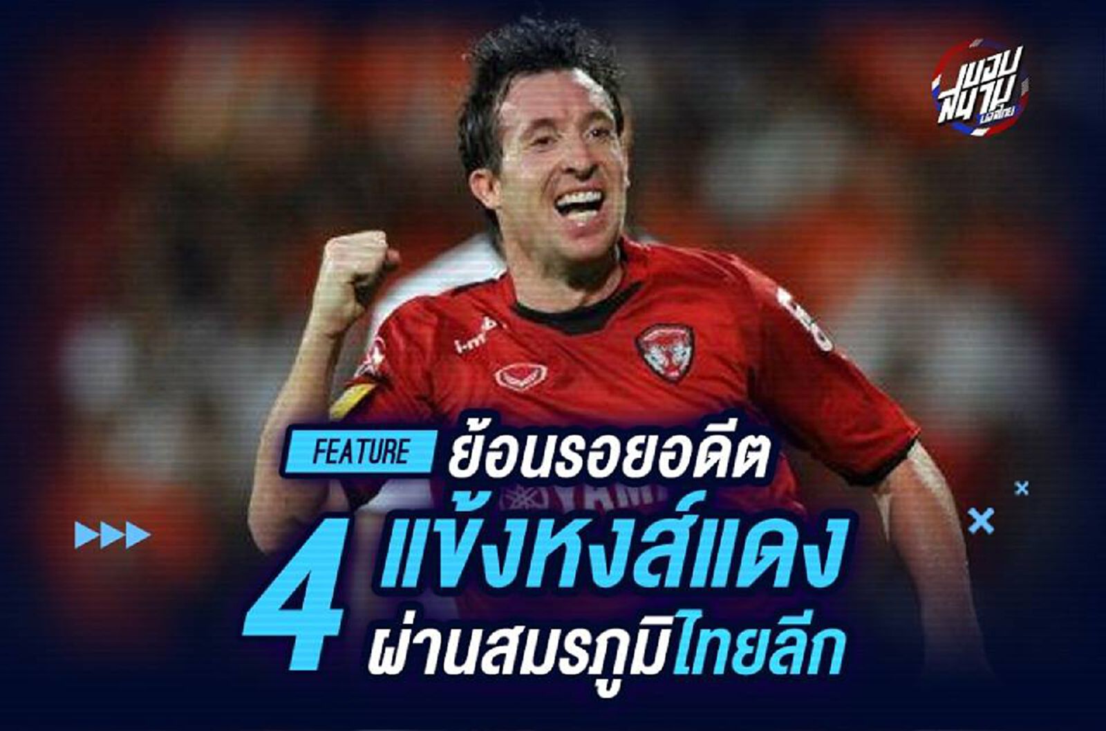 ย้อนรอย 4 อดีตแข้งหงส์แดง ผู้ผ่านสมรภูมิไทยลีก