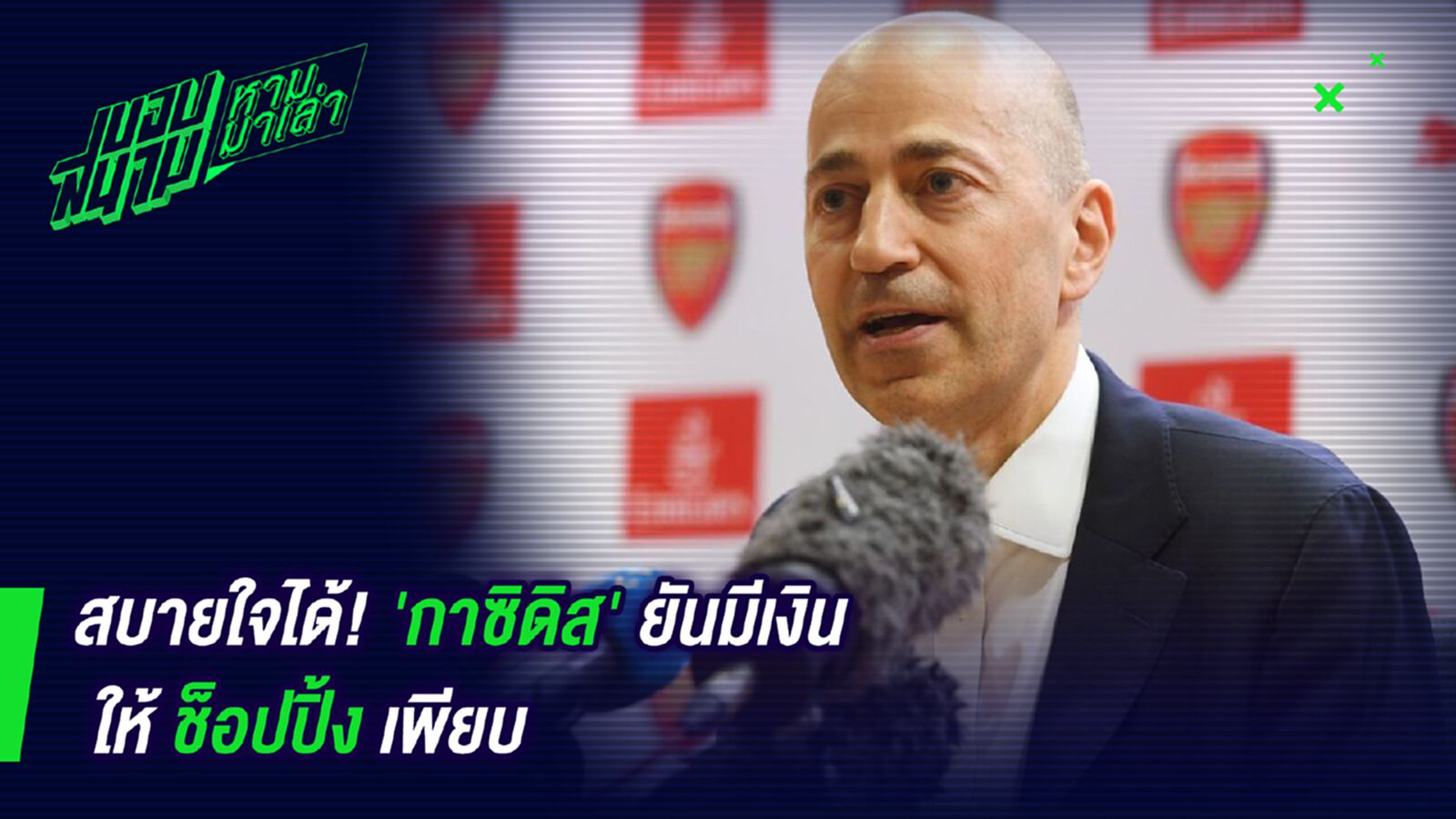 สบายใจได้เลย! กาซิดิสยันปืนมีเงินช๊อปเพียบ สบายใจได้เลย! กาซิดิสยันปืนมีเงินช๊อปเพียบ