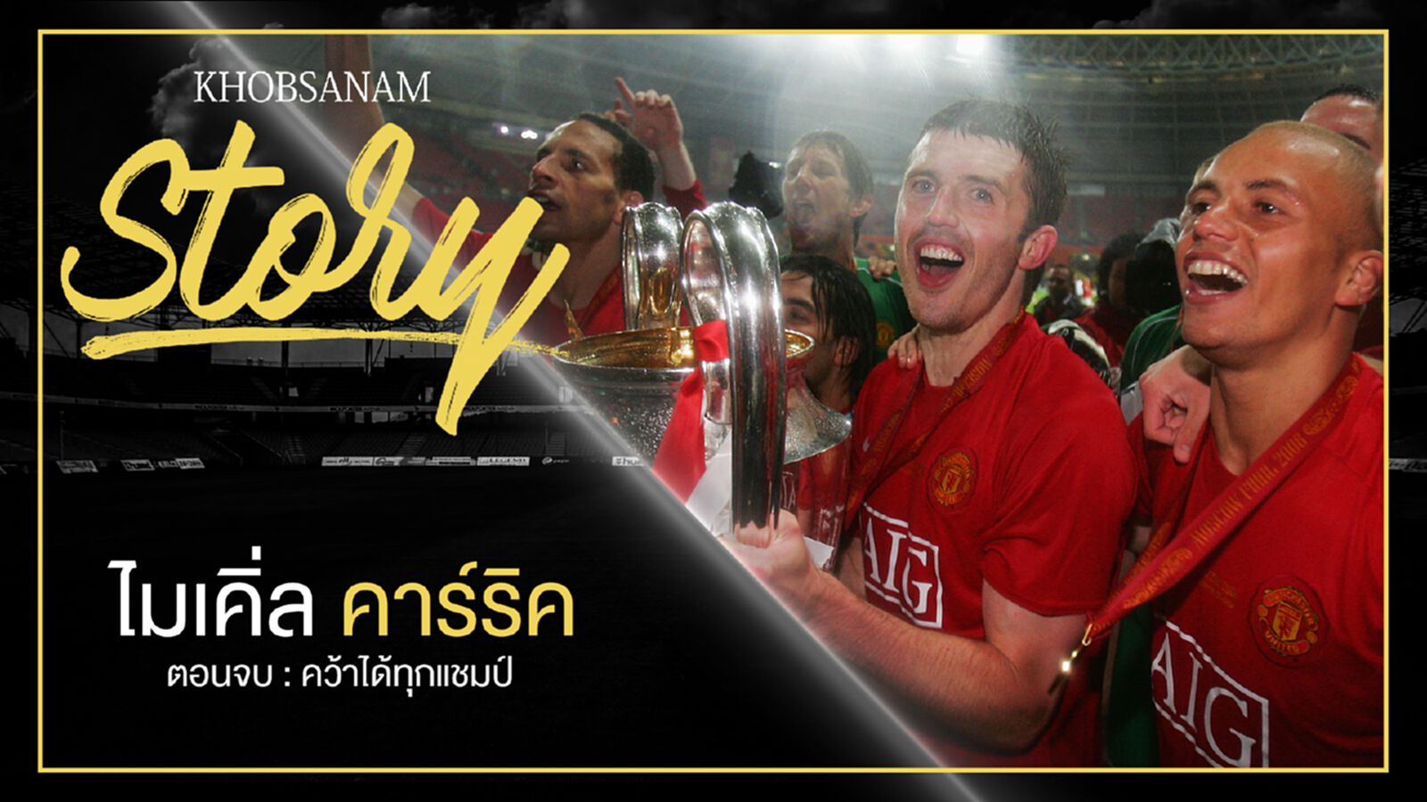 ขอบสนาม Story : Michael Carrick EP.5 ขอบสนาม Story : Michael Carrick EP.5