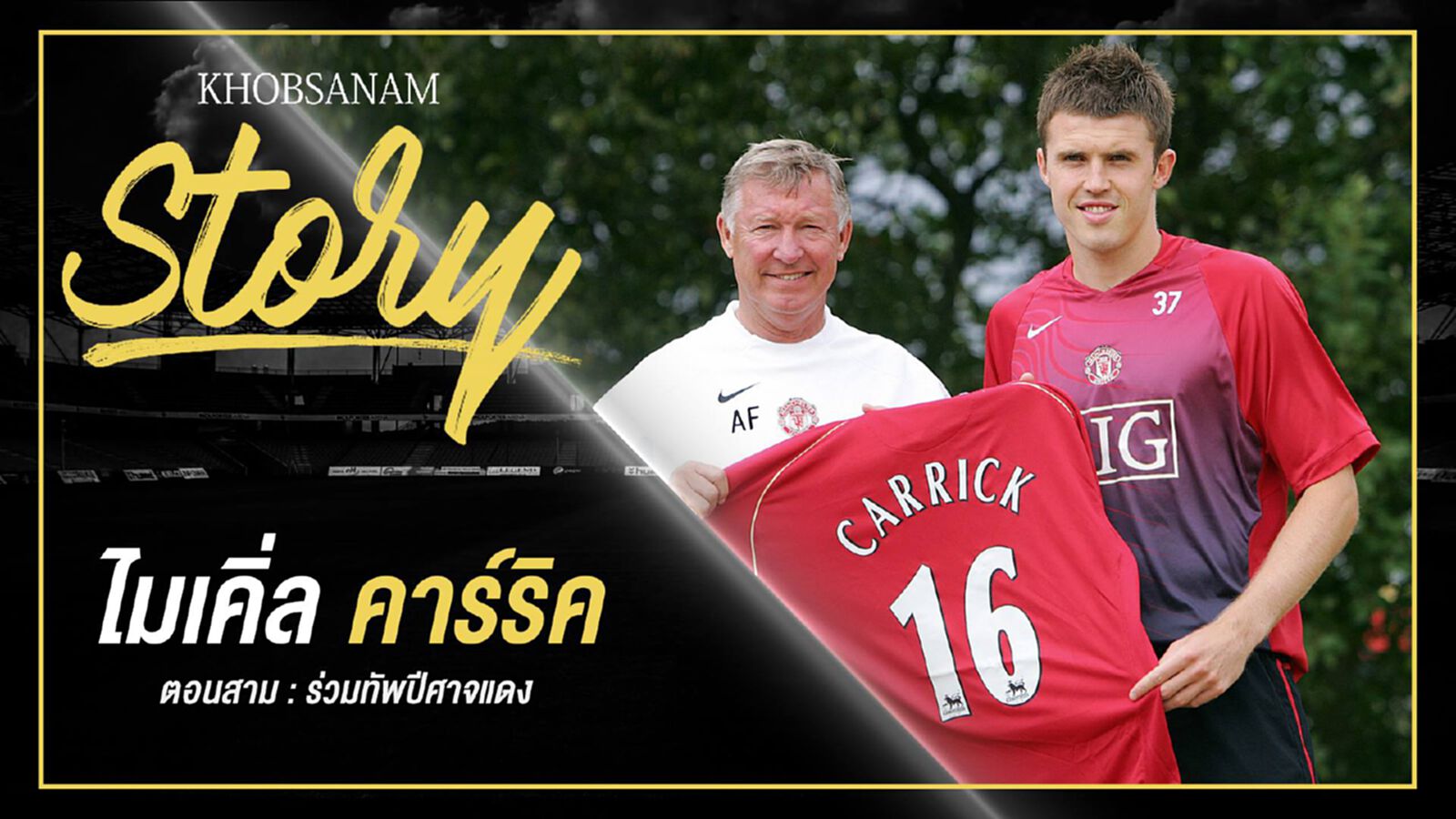 ขอบสนาม Story : Michael Carrick EP.3 ขอบสนาม Story : Michael Carrick EP.3