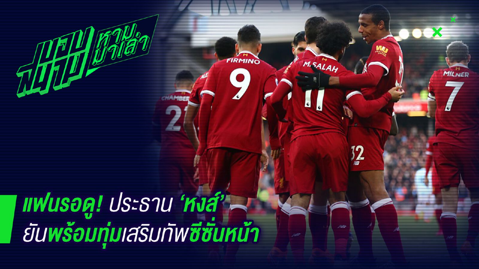 แฟนๆรักตาย ! ประธานหงส์ยันทุ่มซื้อนักเตะแน่นอน แฟนๆรักตาย ! ประธานหงส์ยันทุ่มซื้อนักเตะแน่นอน