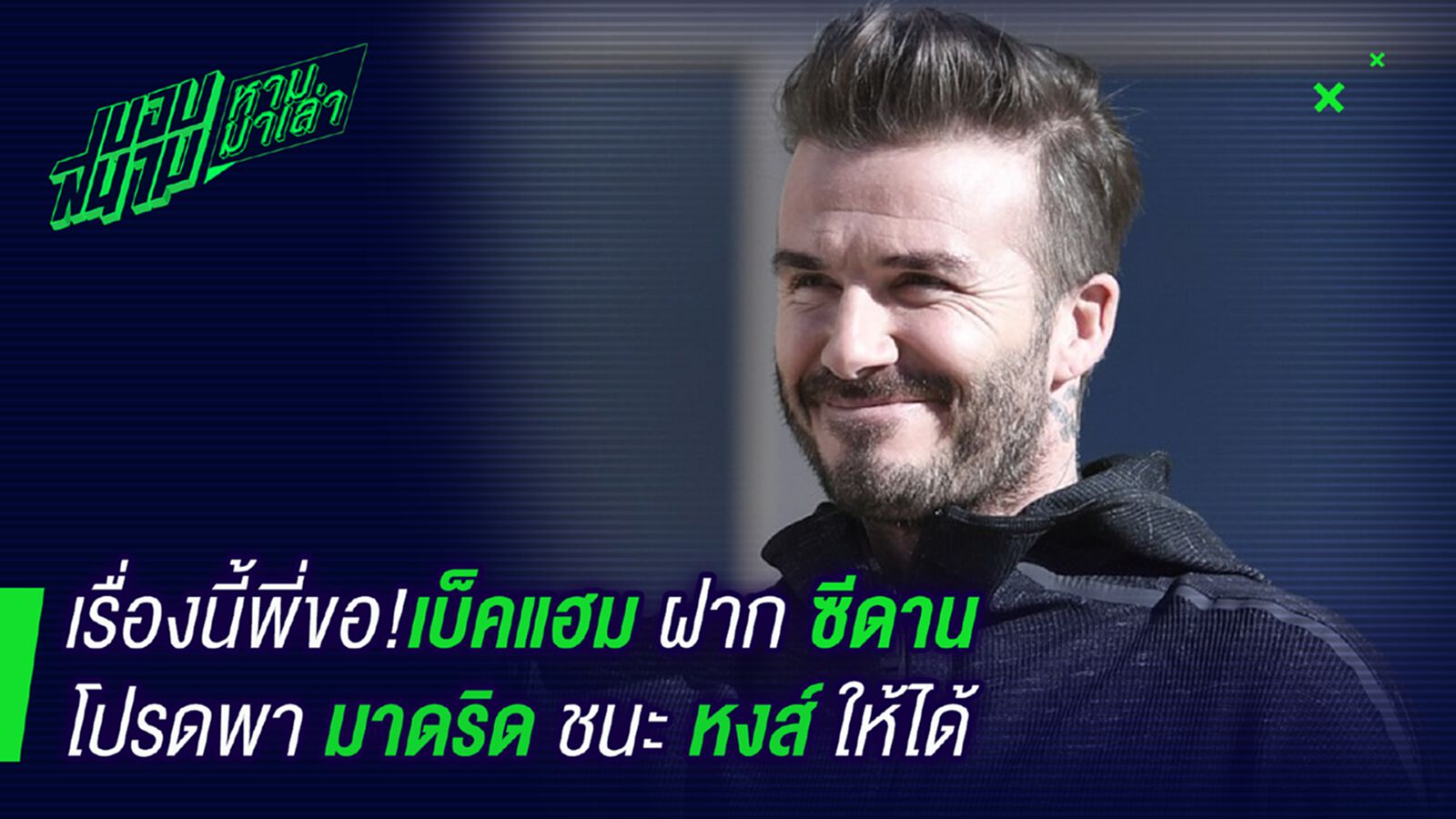 เรื่องนี้พี่ขอ! เบ็คแฮมวอนซีดานพามาดริดพิชิตหงส์แดง เรื่องนี้พี่ขอ! เบ็คแฮมวอนซีดานพามาดริดพิชิตหงส์แดง