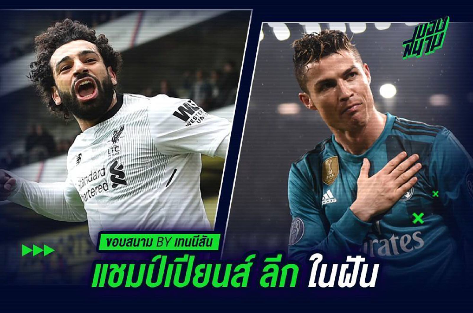 ชปล. ในฝัน แชมป์ว่าว และ การรุกรานโซเชียลของชาวดาว ลิเวอร์พูล ชปล. ในฝัน แชมป์ว่าว และ การรุกรานโซเชียลของชาวดาว ลิเวอร์พูล