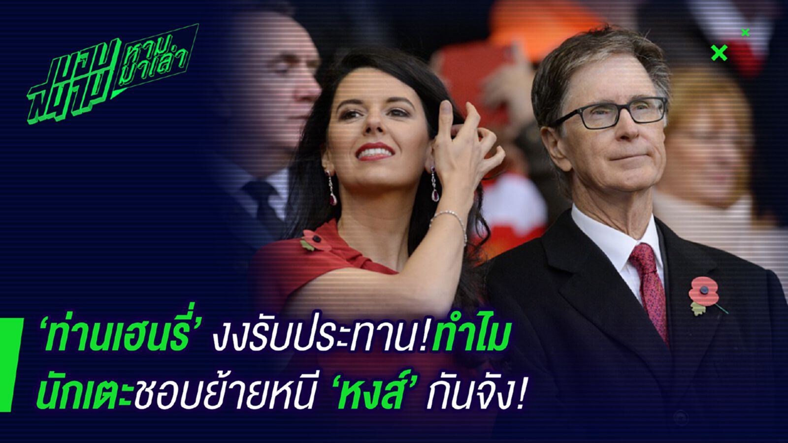 นั่นสิ! ท่านเฮนรี่งงแดกทำไมนักเตะชอบย้ายหนีหงส์ นั่นสิ! ท่านเฮนรี่งงแดกทำไมนักเตะชอบย้ายหนีหงส์