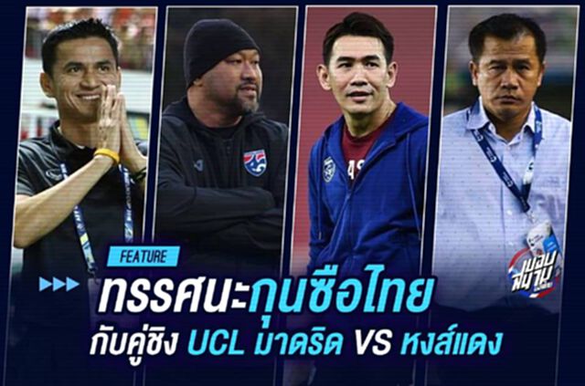 ชุดขาว หรือ หงส์แดง? ไปฟัง 4 ทรรศนะ กุนซือไทย กับคู่ชิง UCL คืนนี้