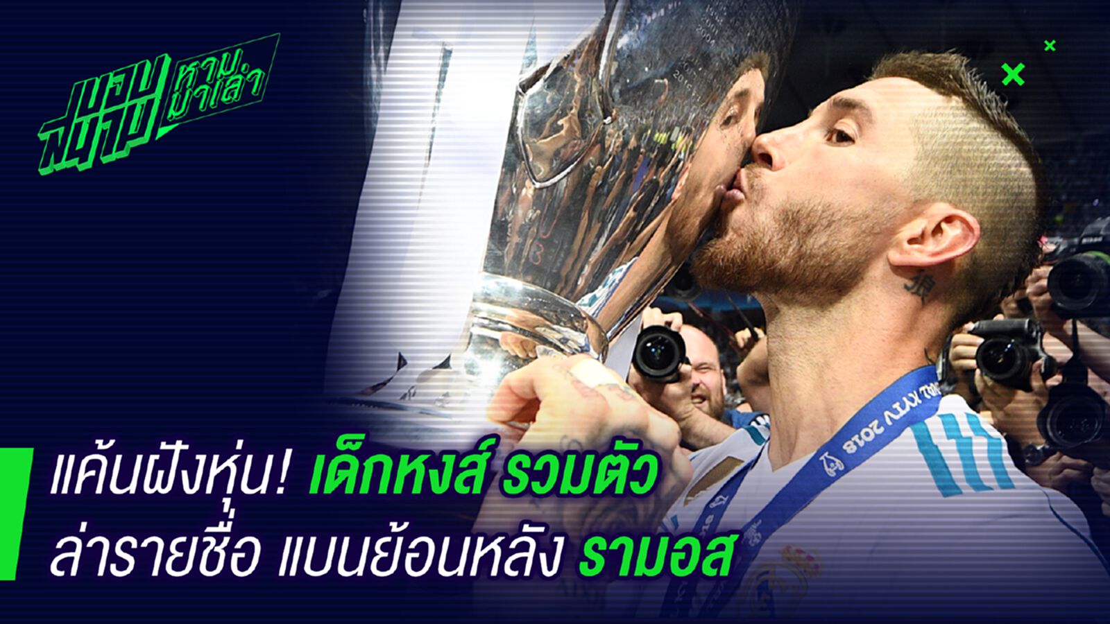คนมันแค้น! แฟนหงส์ล่ารายชื่อเตรียมกดดันยูฟ่าแบนรามอสย้อนหลัง คนมันแค้น! แฟนหงส์ล่ารายชื่อเตรียมกดดันยูฟ่าแบนรามอสย้อนหลัง